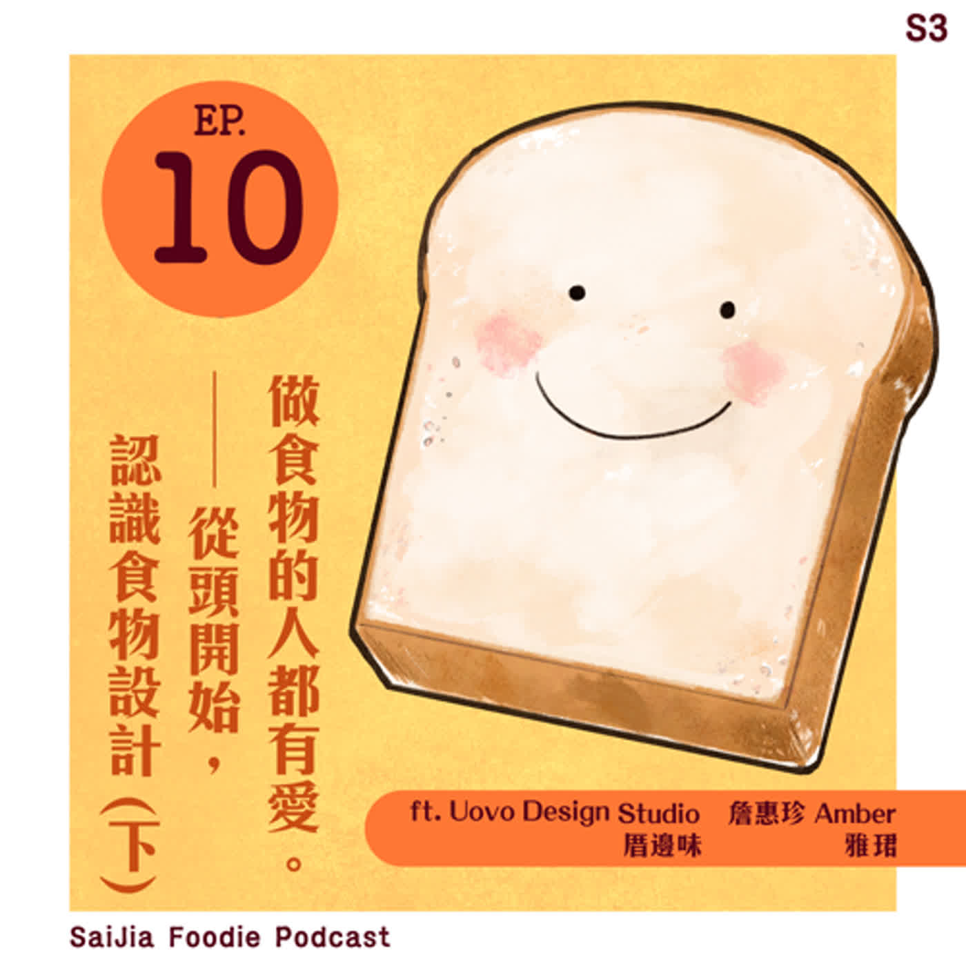 S3 EP.010：【塞呷讀好書】做食物的人都有愛。—— 從頭開始，認識食物設計 (下)  ft. 食物設計師 詹惠珍 &雅珺