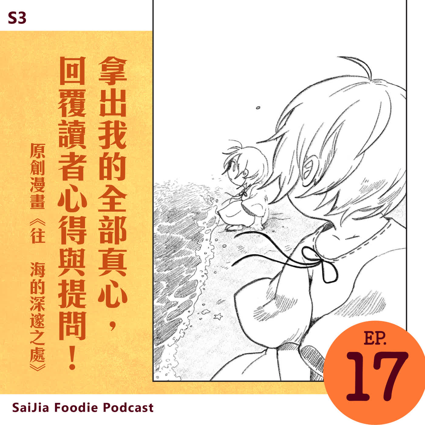 S3 EP017. 拿出我的全部真心, 回覆讀者心得與提問!(原創漫畫《往 海的深邃之處》) episode artwork