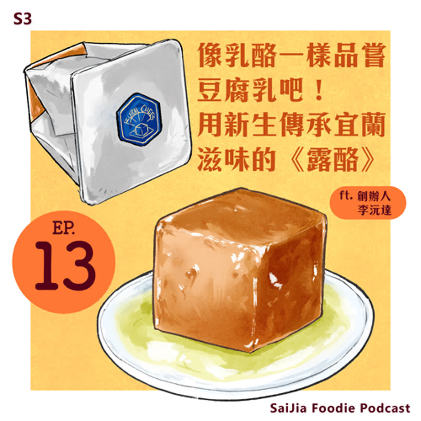 S3 EP.013：像乳酪一樣品嘗豆腐乳吧！用新生傳承宜蘭風味的《露酪》ft. 創辦人 沅達