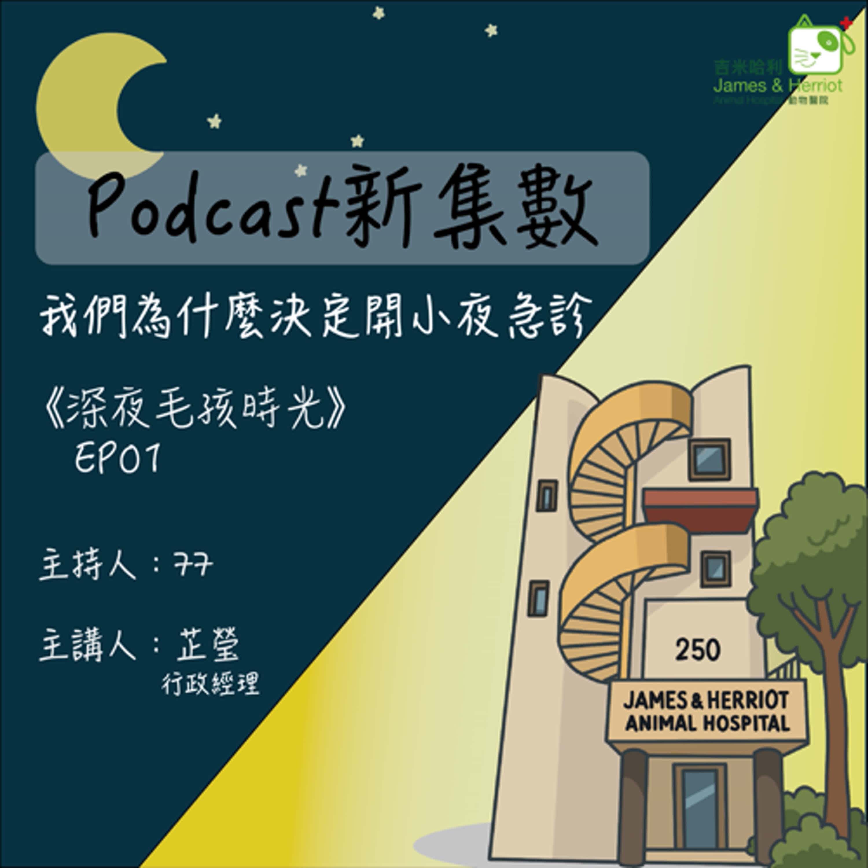 深夜毛孩時光EP01.我們為什麼決定開小夜急診