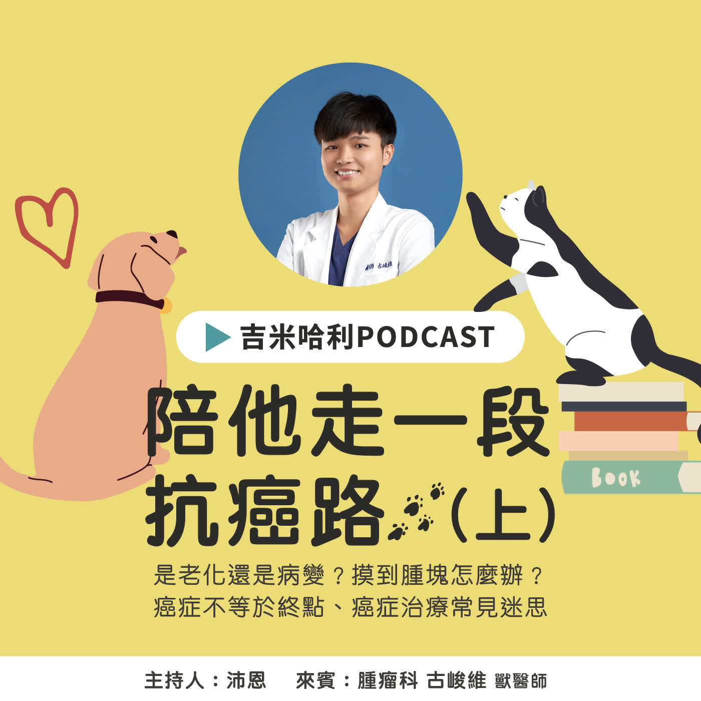 陪他走一段抗癌路(上) 腫瘤科 古峻維獸醫師 episode artwork