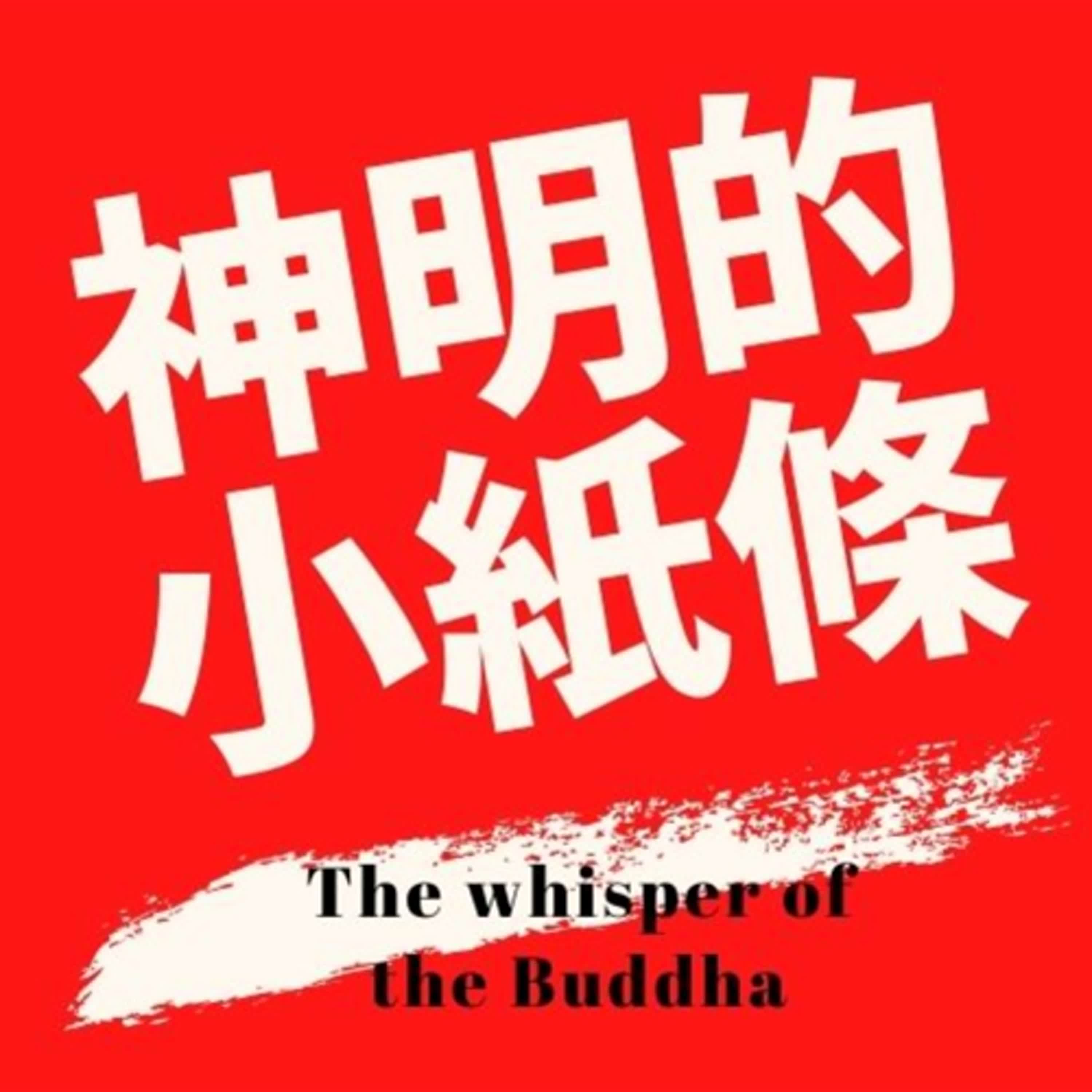 01-神明的小紙條｜40首-馬援女為皇后