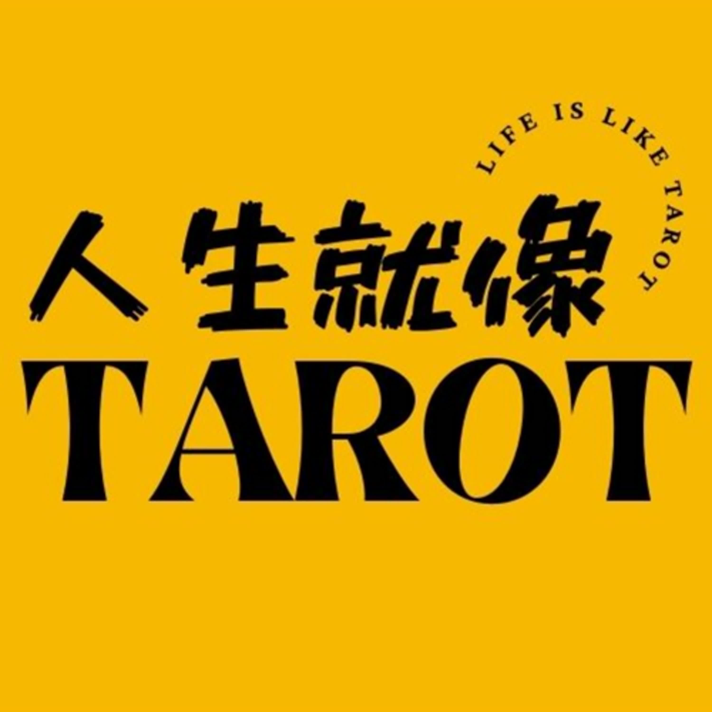 15-塔羅牌占卜｜12月上半月我的運勢如何呢？｜人生就像Tarot