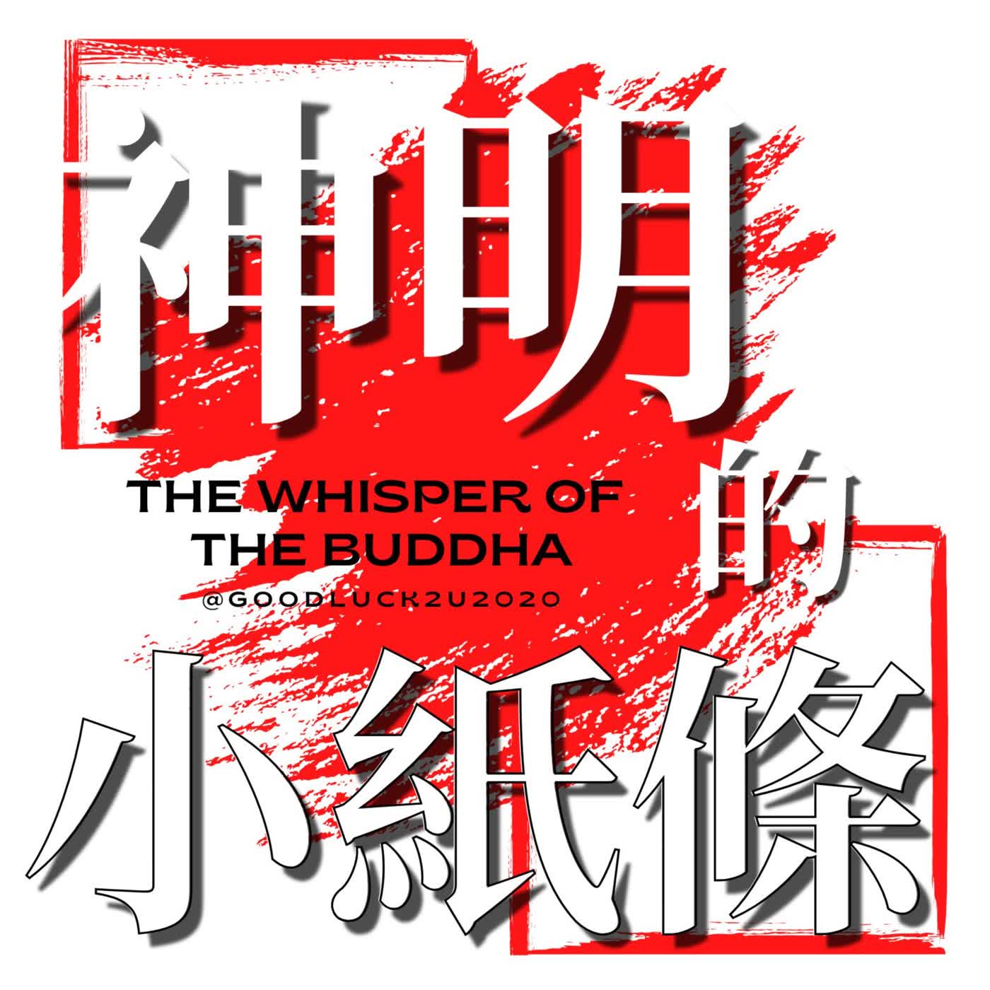 01-為什麼有些籤詩越看越準？ 重新理解抽籤的意義 （過年求籤必聽）