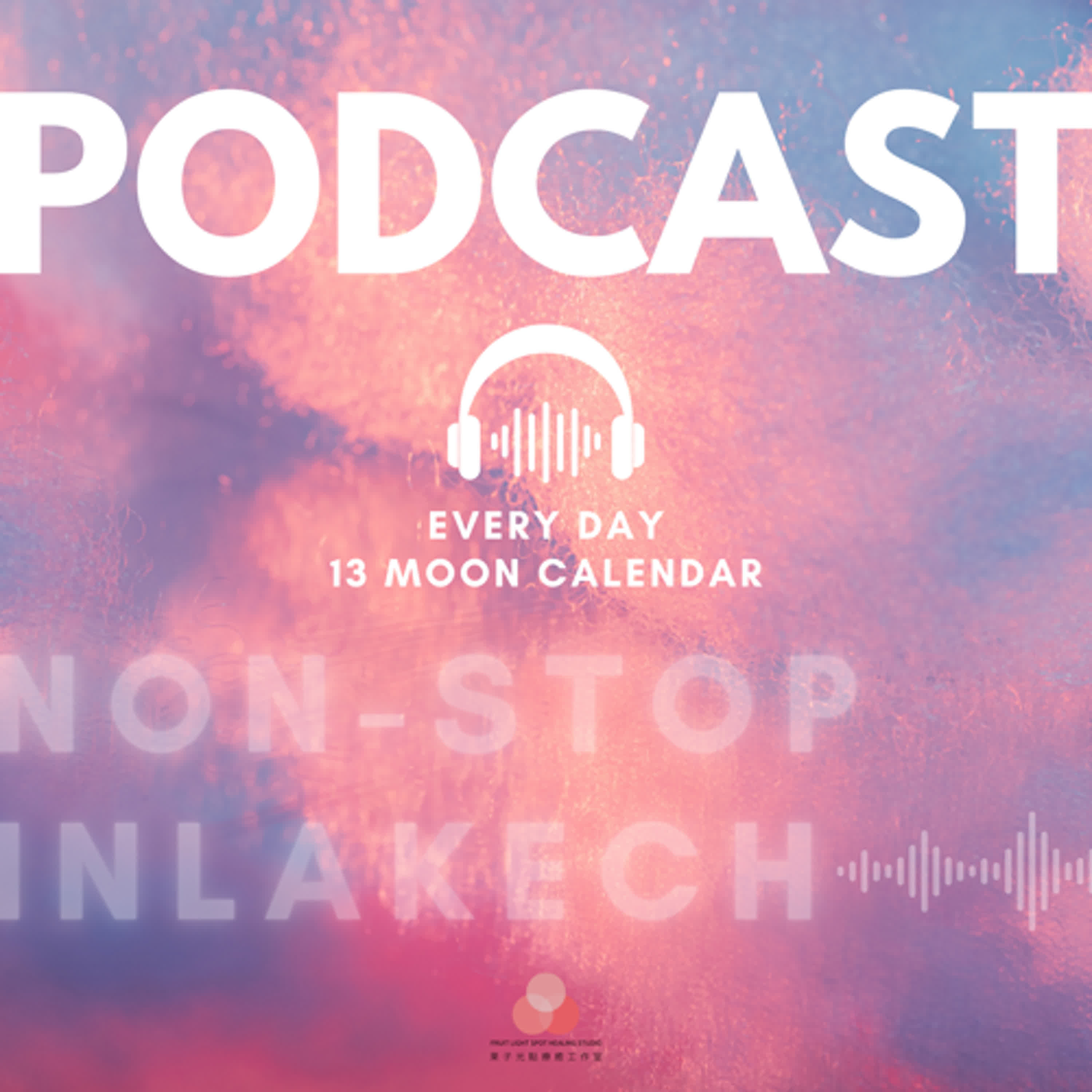 2025.12.13 流日播報｜Kin.4 自我存在黃種子