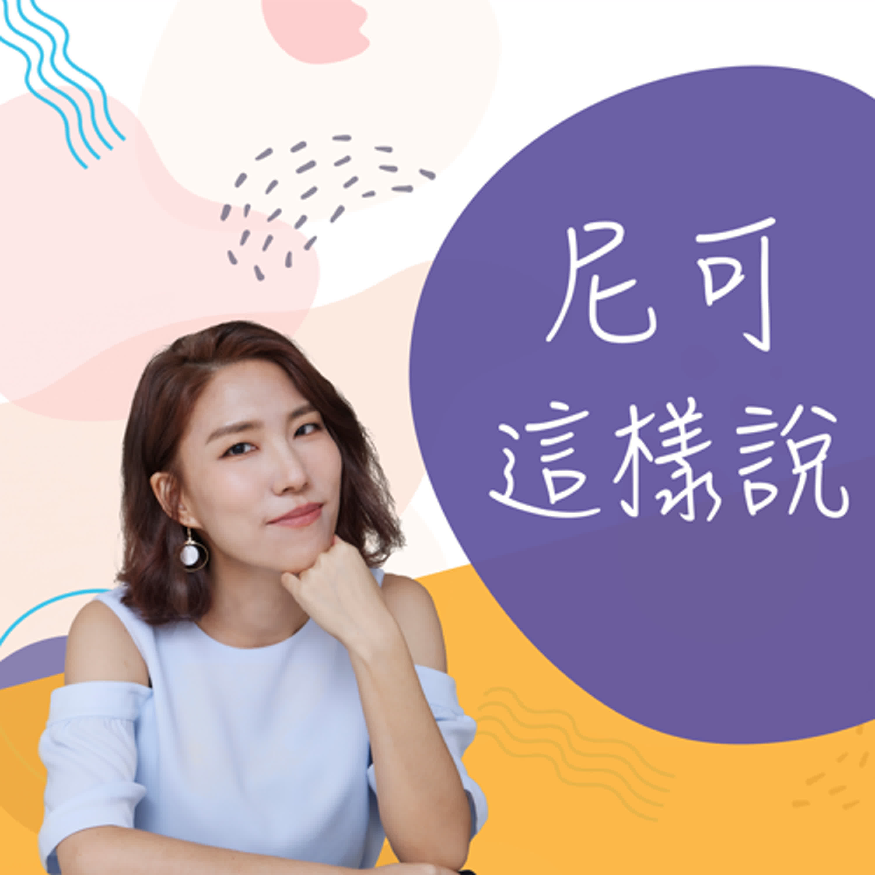 EP.225 她靠這招建立高價值人脈圈，如何用策略打動關鍵人物？/ 張宜真