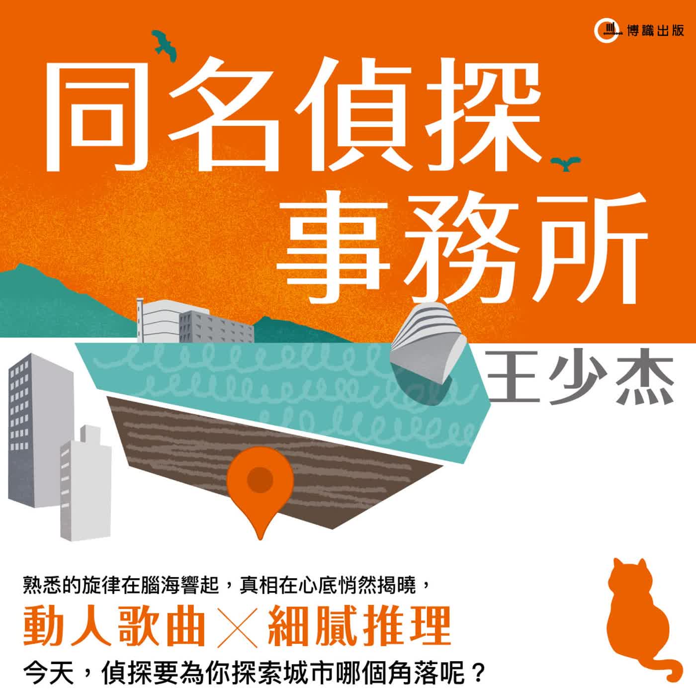 疑案辦選書33｜動人歌曲 × 日常推理！歡迎光臨「同名偵探事務所」 ft. 《同名偵探事務所》作者王少杰