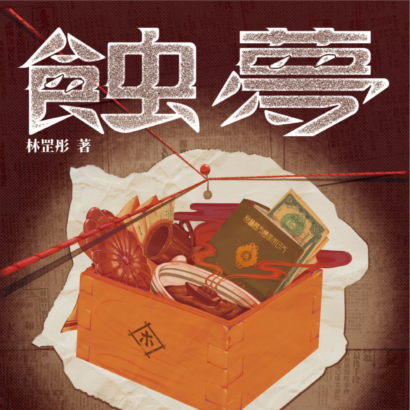 疑案辦選書42｜一個香港人在異國寫臺灣人與日本人的故事。ft.本書作者林罡彤