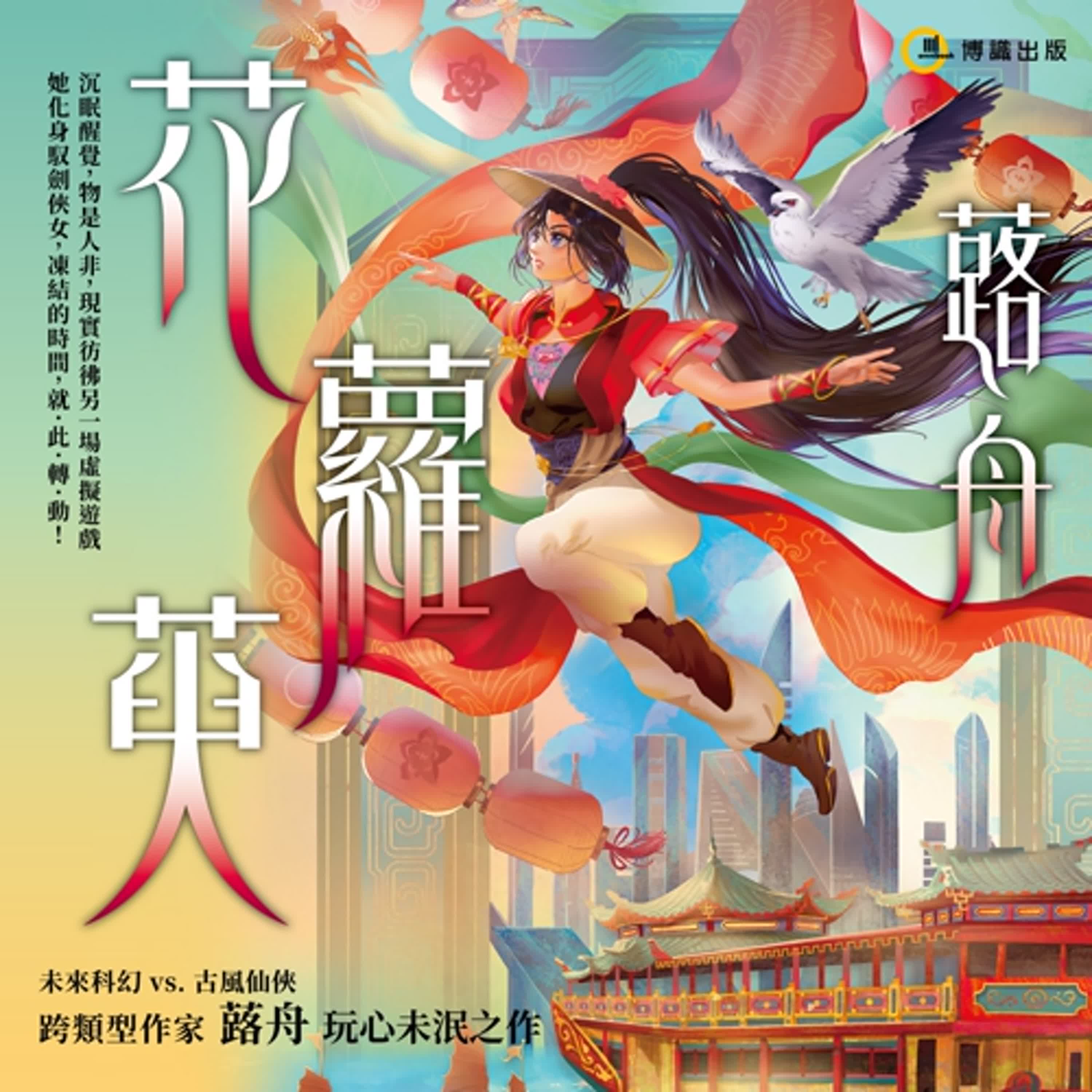 疑案辦選書28｜玩遊戲可以拯救世界，沒有比這更浪漫的了！ ft. 《花蘿萸》作者蕗舟