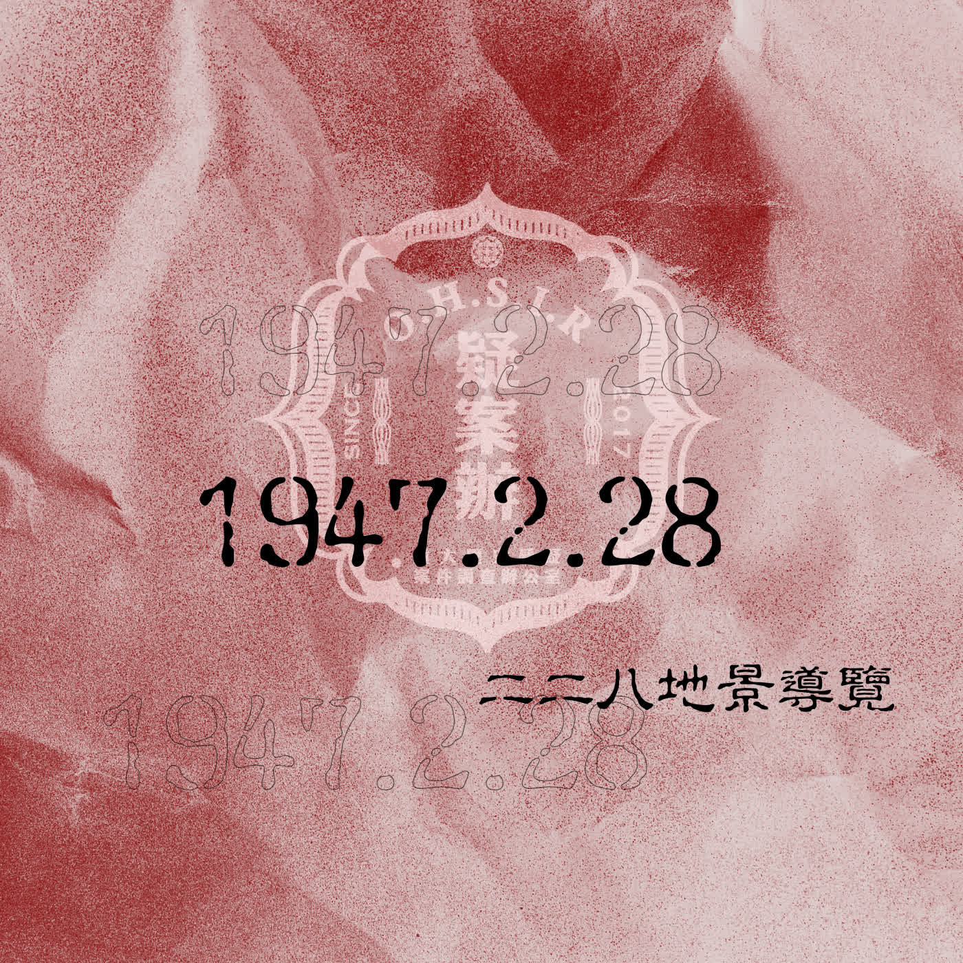 疑案辦選書39｜疑案辦勘察隊集合！回到1947年2月28日 ft.疑案辦副主任路那