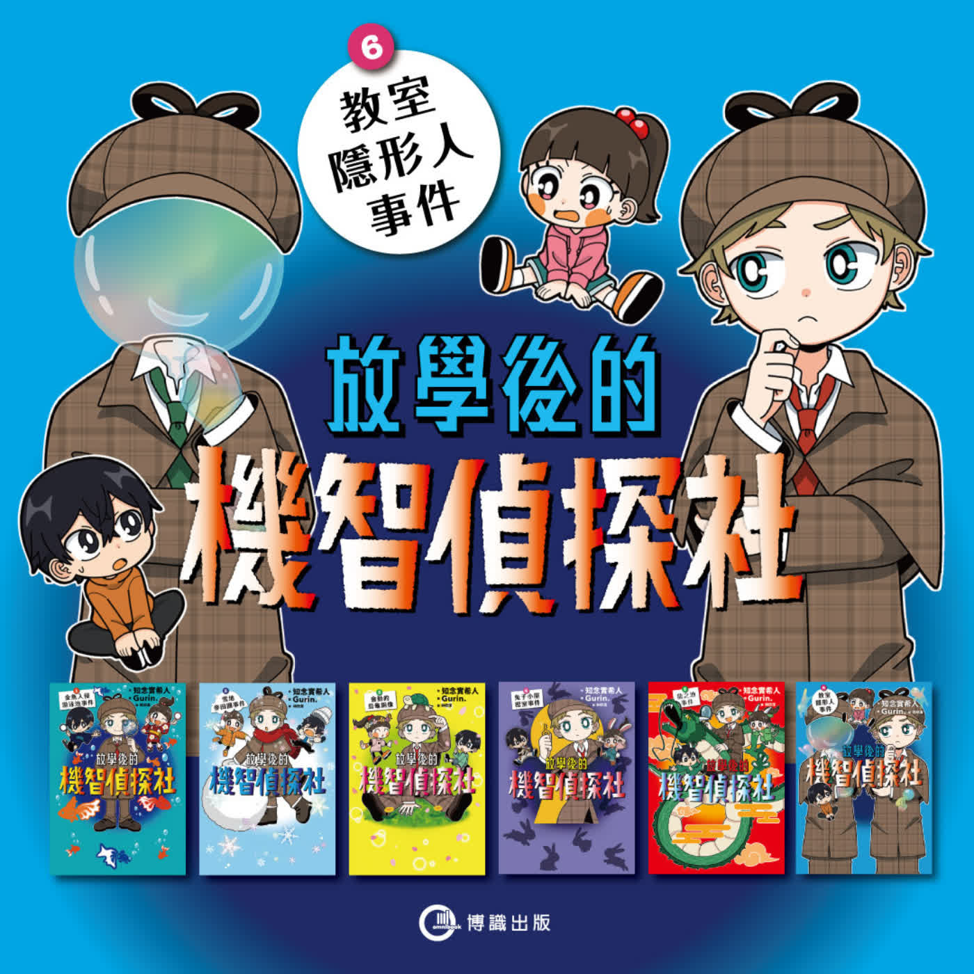 【兒童推理】大人小孩都能享受推理解謎的樂趣！ft. 《放學後的機智偵探社 》系列編輯 榮約(選書68)