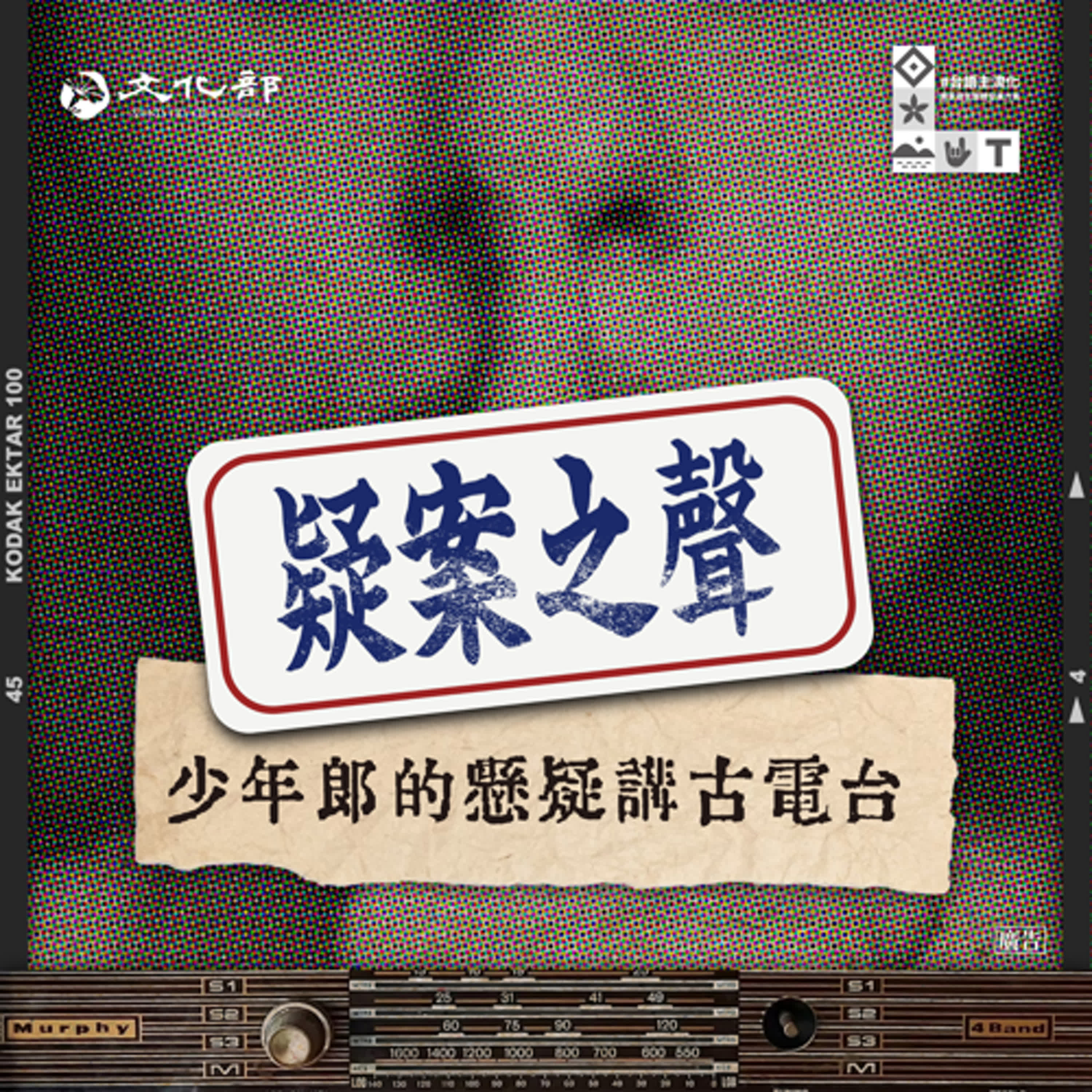 懸疑講古電台 第一季EP17(上)｜：推翻蔣家的武裝革命之路：四二四刺蔣案與鄭評案 feat.史明教育基金會董事長黃敏紅