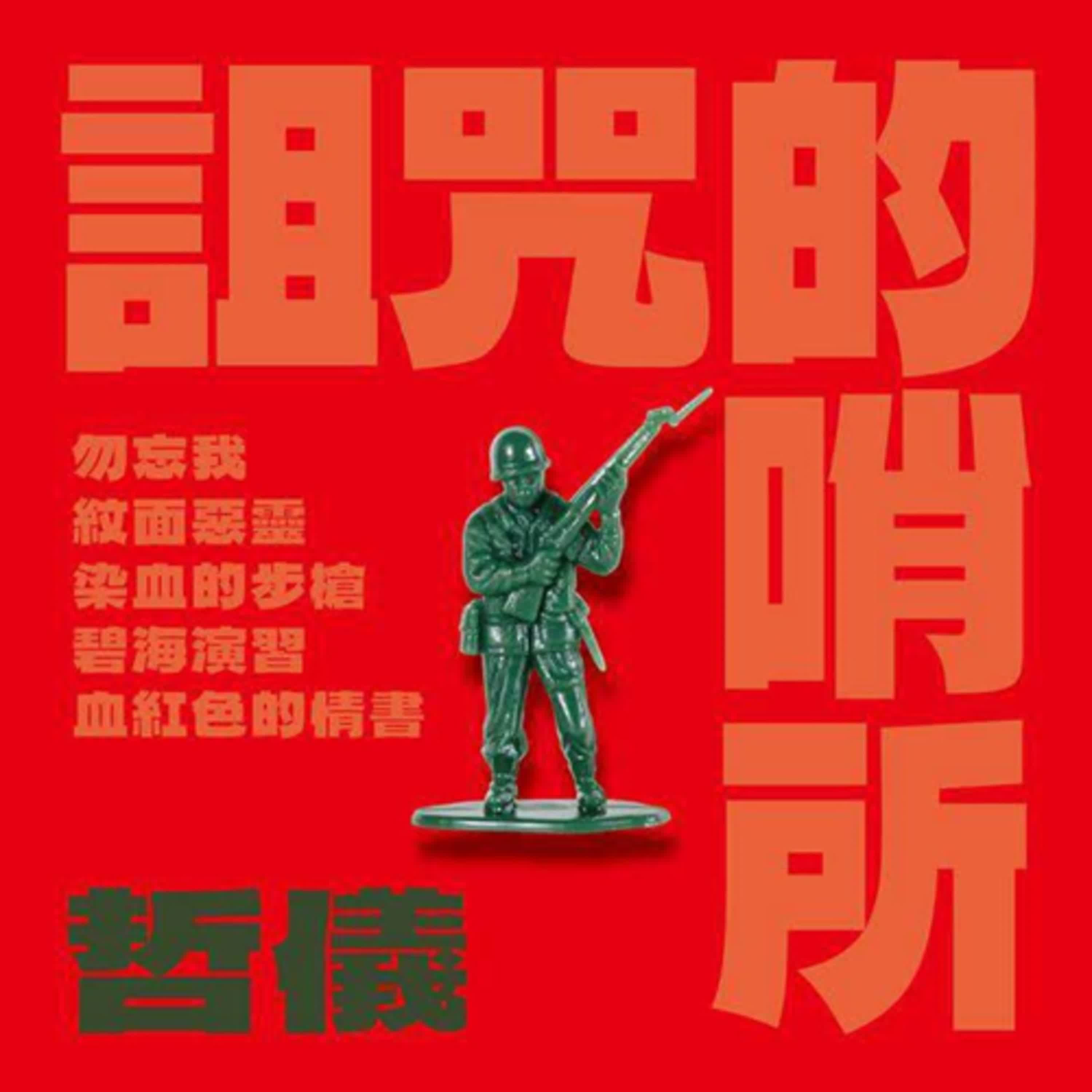 疑案辦選書02｜完全沒有畫面，完全不能查明《詛咒的哨所》feat.本書作者哲儀