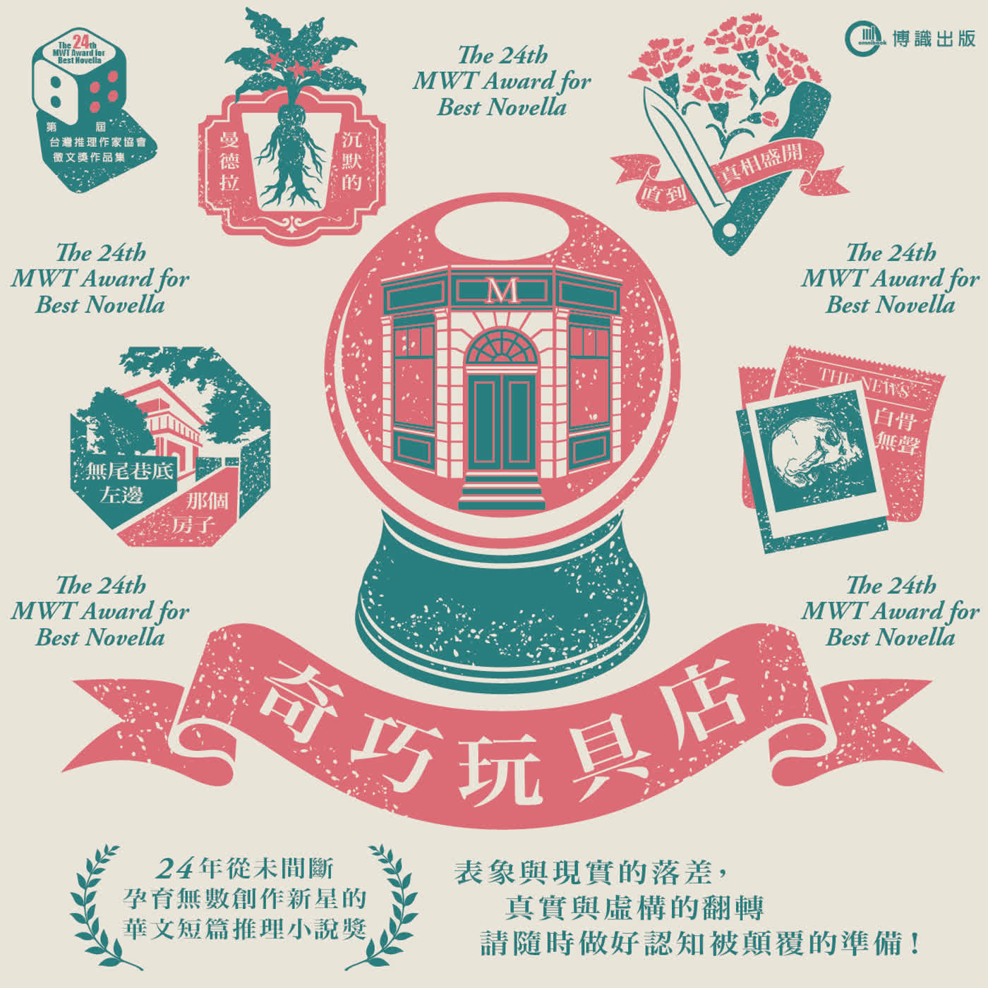 【推理新作】誰是下一位推理新星？搶先看第24屆台灣推理作家協會徵文獎花絮 ft. 《奇巧玩具店》編輯 栞、評審路那（選書65）
