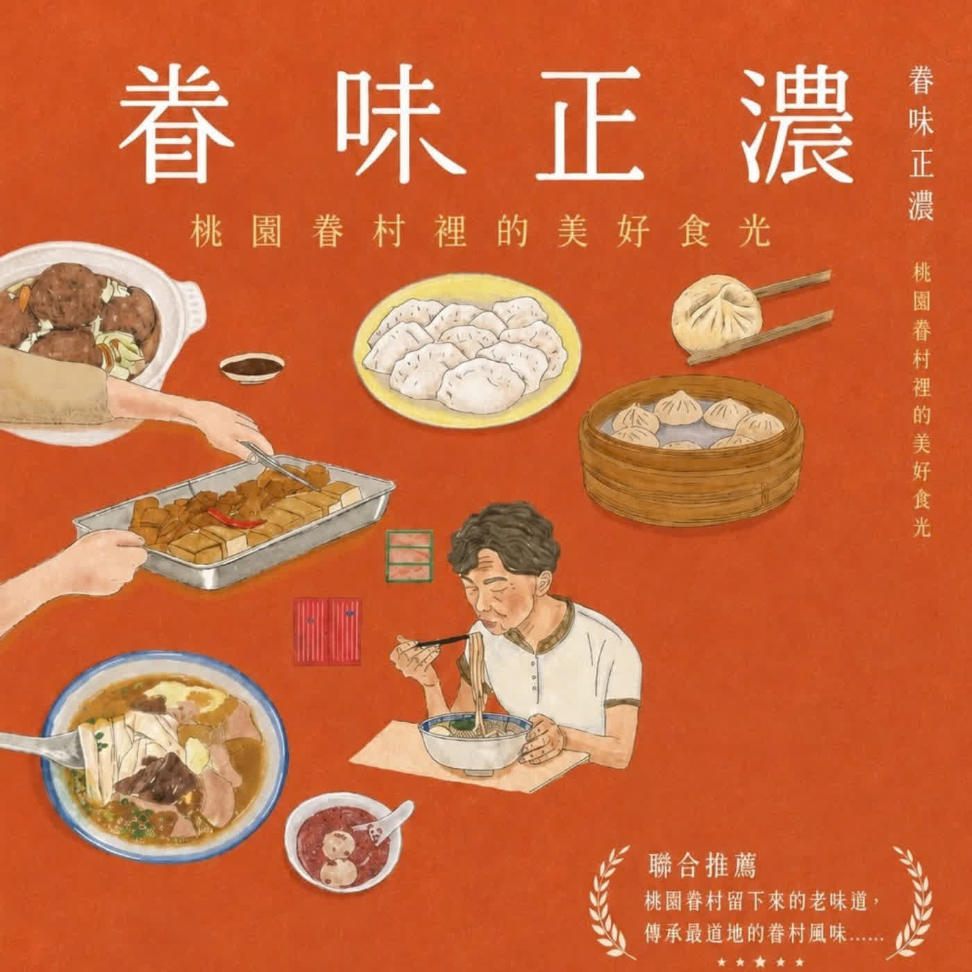 【眷村文化】品嘗眷村料理也品嘗人生百態。ft. 總撰述李絲絲 (選書70)