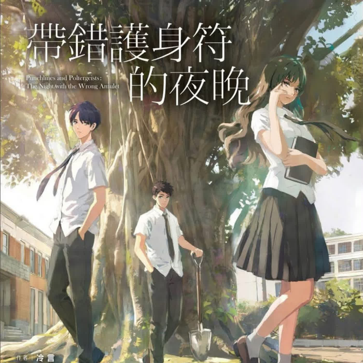 【校園推理】漫才X校園傳說X推理，學生偵探組合迸出新滋味?ft.《帶錯護身符的夜晚》冷言（選書56）