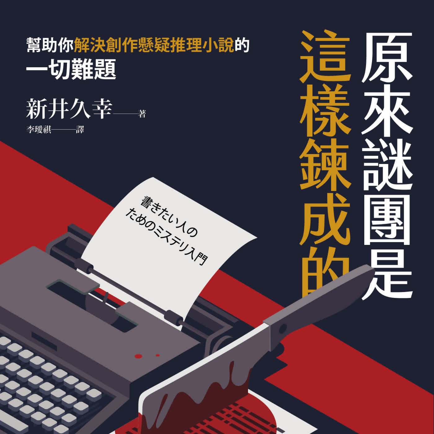 疑案辦選書37｜教練，我好想投小說獎！懸疑推理小說新人作者請聽這一集 ft. 文字工作者 栞