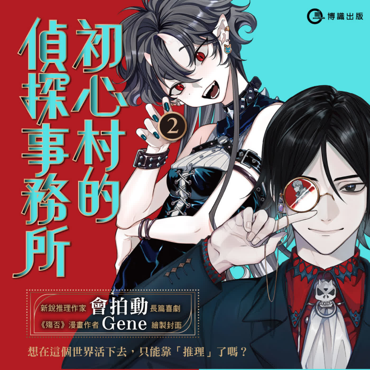 【推理精選】不小心轉生到劍與魔法的異世界！只會「推理」技能的我能活下來嗎？！ ft. 《初心村的偵探事務所2》會拍動(選書50)
