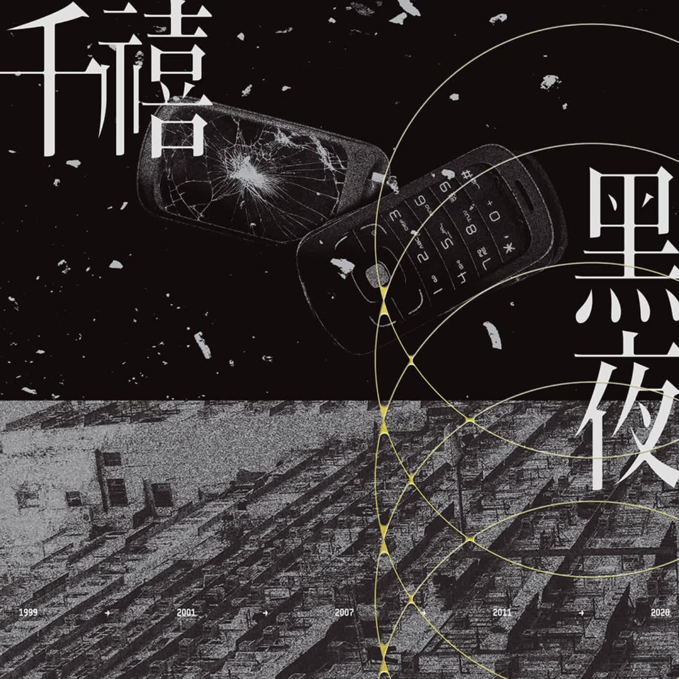 【香港推理】21世紀到底是什麼樣的世紀?「不確定」的年代、「不確定」的叩問。ft. 《千禧黑夜》作者冒業(選書73)