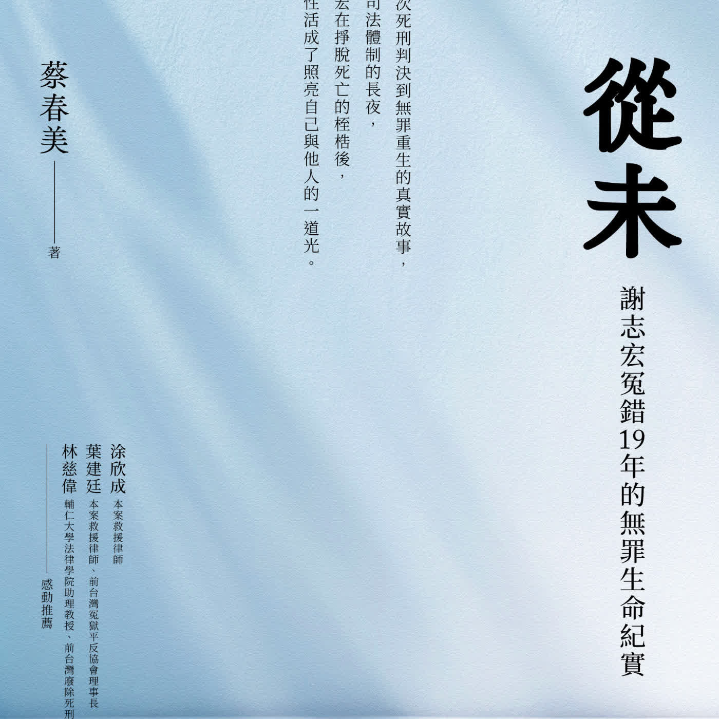 【冤案專題】「我沒有殺人！」《從未：謝志宏冤錯19年的無罪生命紀實》。ft.蔡春美教授 (選書58)