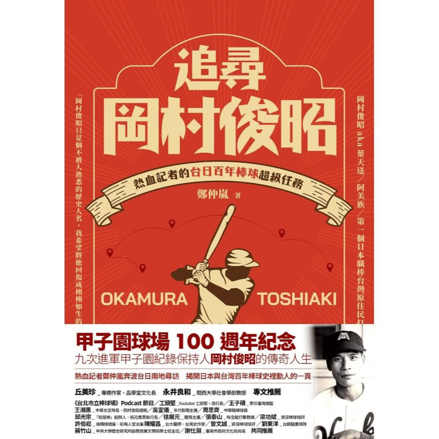 【棒球傳奇】九次進軍甲子園的神祕台灣打擊王？！熱血記者的超級調查任務 ft. 作者鄭仲嵐 (選書71)