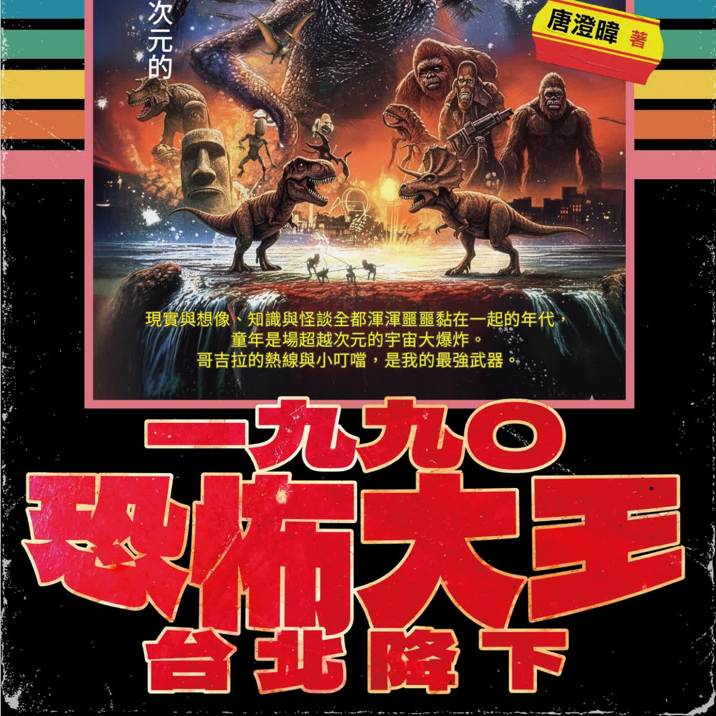【怪獸偵探】獸在人在:唐澄暐的怪獸宇宙。ft.《一九九○恐怖大王台北 降下》 唐澄暐(選書51)
