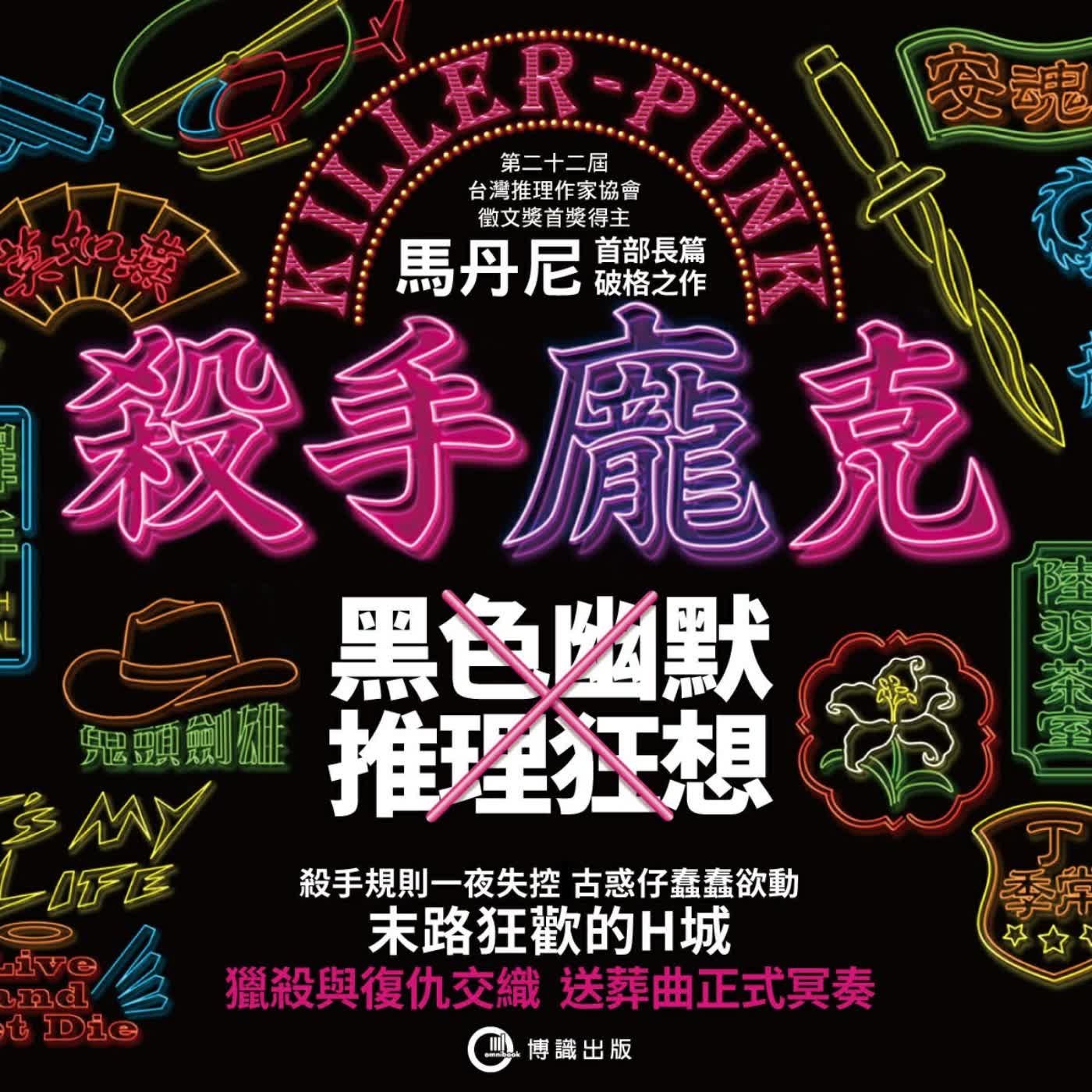 【推理新作】殺手規則一夜失控！被全城狙擊的少女刺客如何脫身？ft. 《殺手龐克》編輯 栞