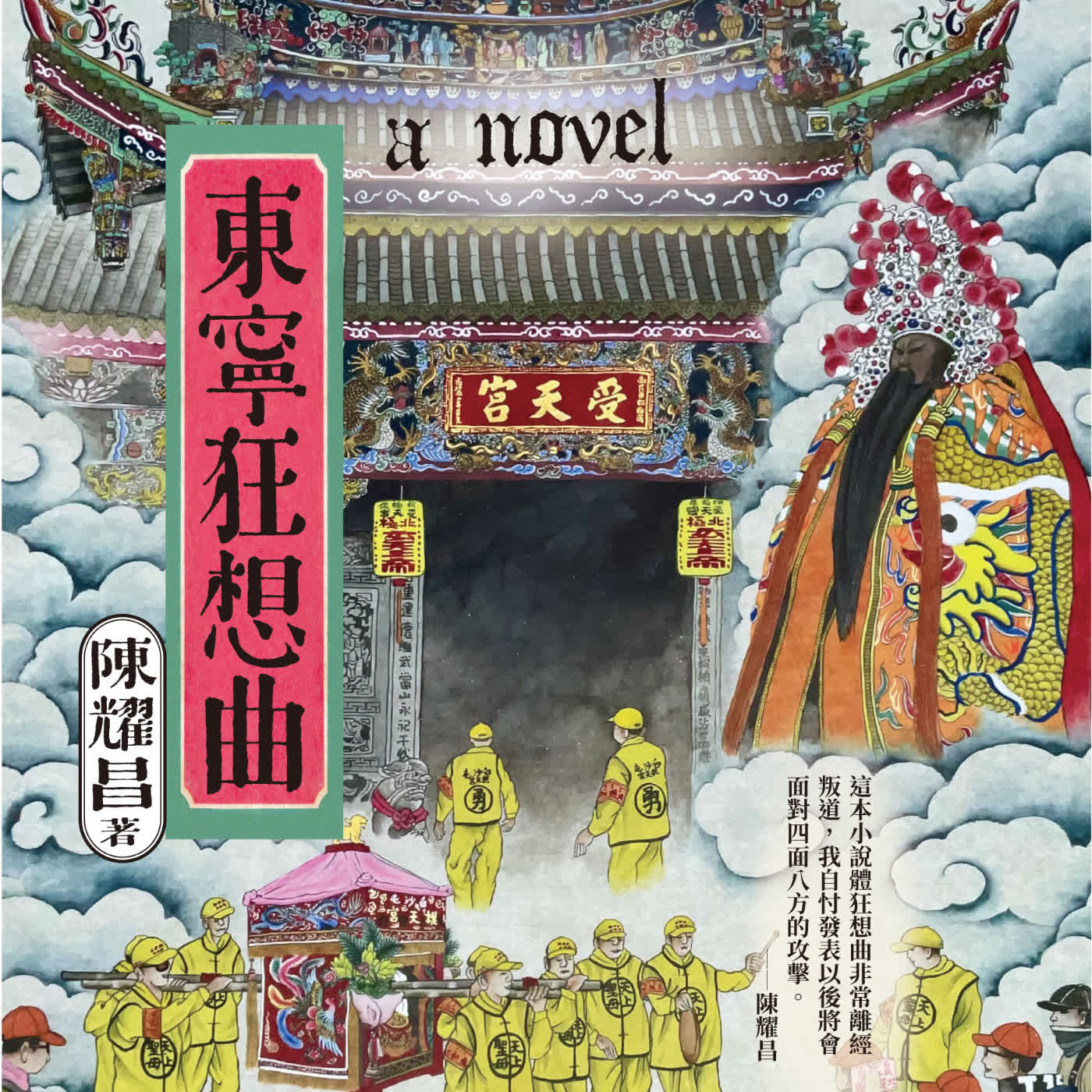 【歷史寫作】回憶陳耀昌：透過寫作，想望島嶼的過去與未來。 ft. 作家藤原進三(選書48)