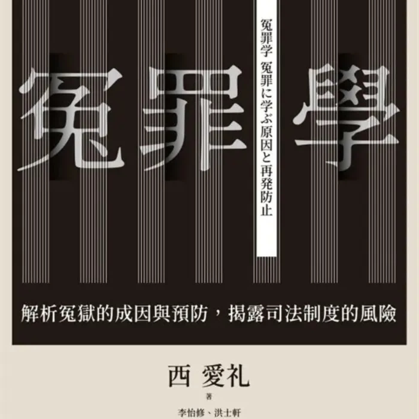 疑案辦選書44【冤案專題01】｜冤案如何發生?我們又該如何防止? ft.《冤罪學》譯者洪士軒博士、平冤協會羅士翔執行長