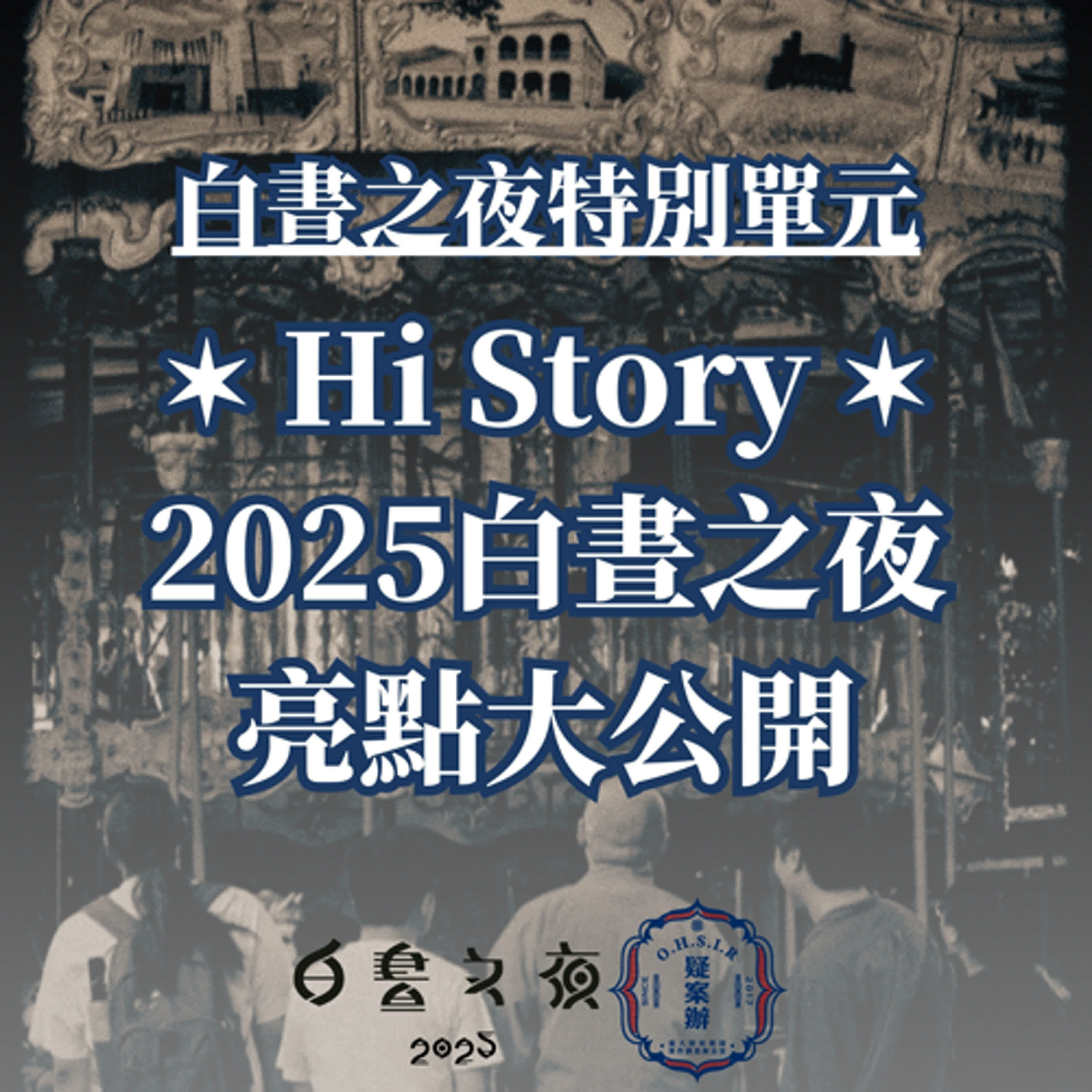 【白晝之夜特別單元】2025白晝之夜在圓山！專訪本屆執行團隊