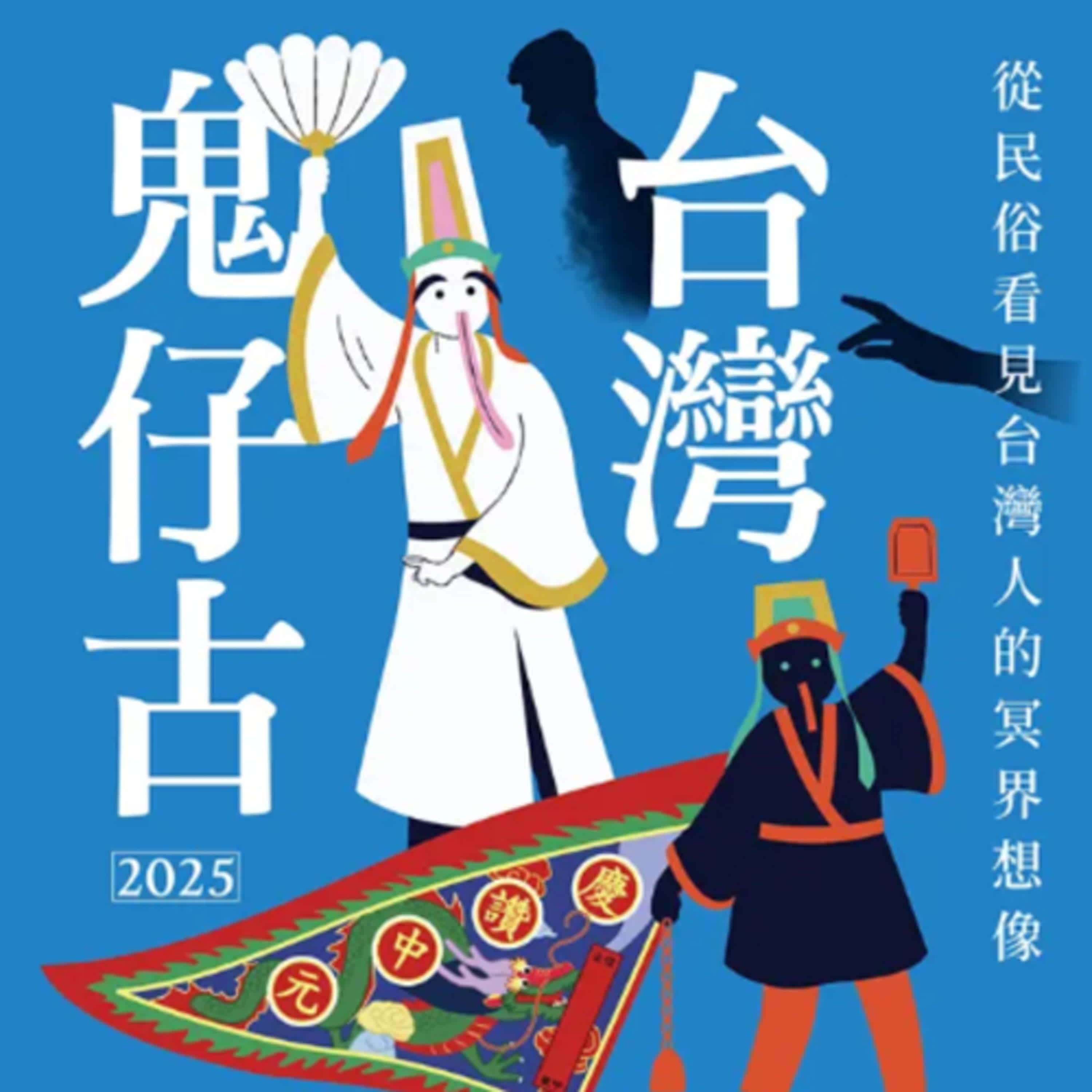 疑案辦選書25｜「鬼仔古說台灣」那些台灣人的冥界想像。ft.林美容教授