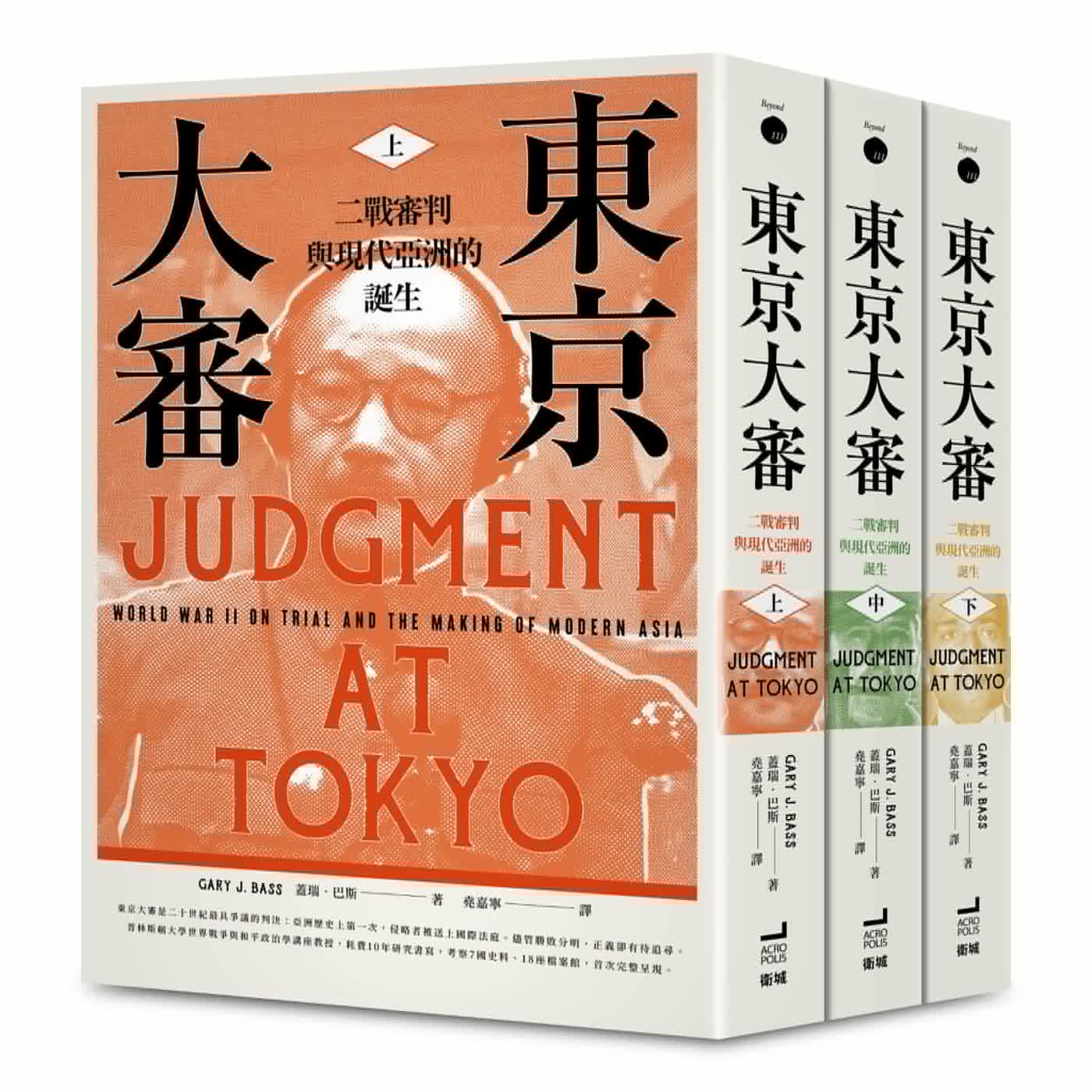 【二戰】從未平息的紛爭？為何我們要回頭看東京大審？。ft. 洪仕翰(選書63)