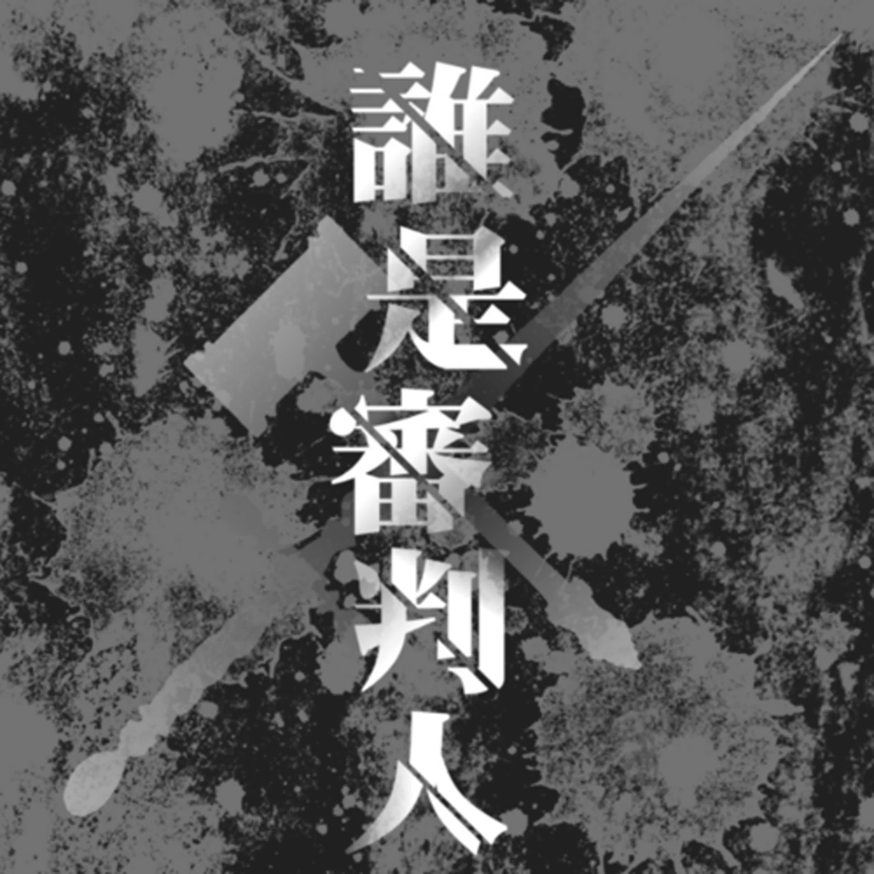 cover of episode 疑案辦選書01｜臺灣首部法官創作小說《誰是審判人》feat.本書作者不帶劍