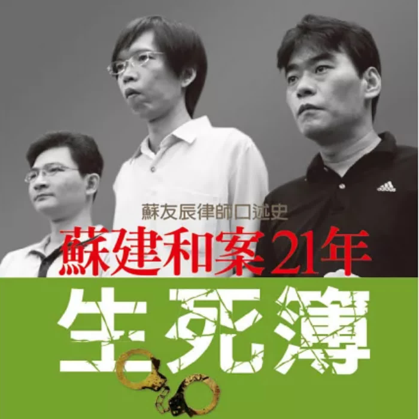 【世紀冤案】冤獄之後的日子:被司法偷走的青春與人生 ft. 蘇建和(選書46)