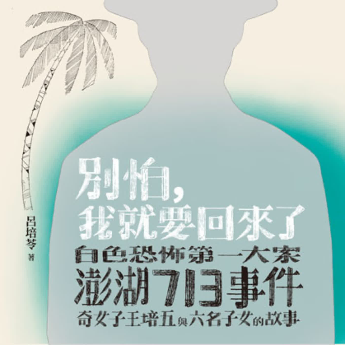 【白色恐怖】你聽過澎湖七一三事件嗎？「別怕，我就要回來了」乘載著什麼樣的重量？ft.單德興教授(選書57)