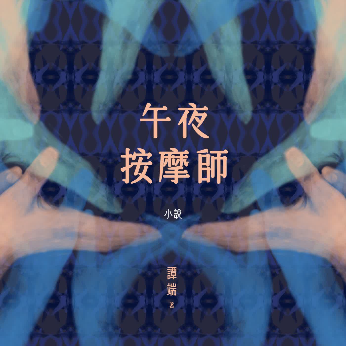 【冷硬派推理】華燈初上．罪慾流動。《午夜按摩師》ft.本書作者 譚端(選書61)