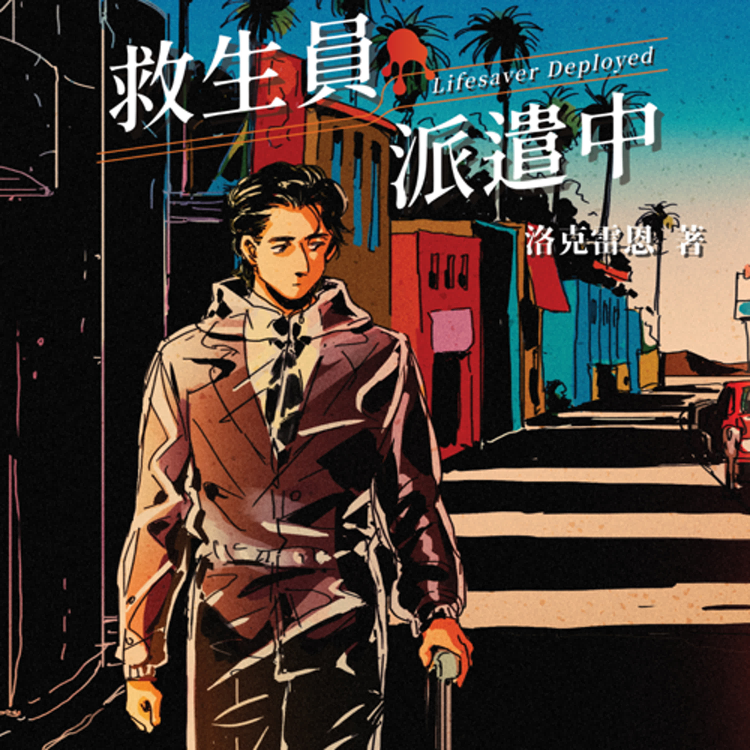 cover of episode 疑案辦選書12｜最黑暗的時刻，最溫暖的陪伴。文本創作人必聽！《救生員派遣中》ft.本書作者洛克雷恩