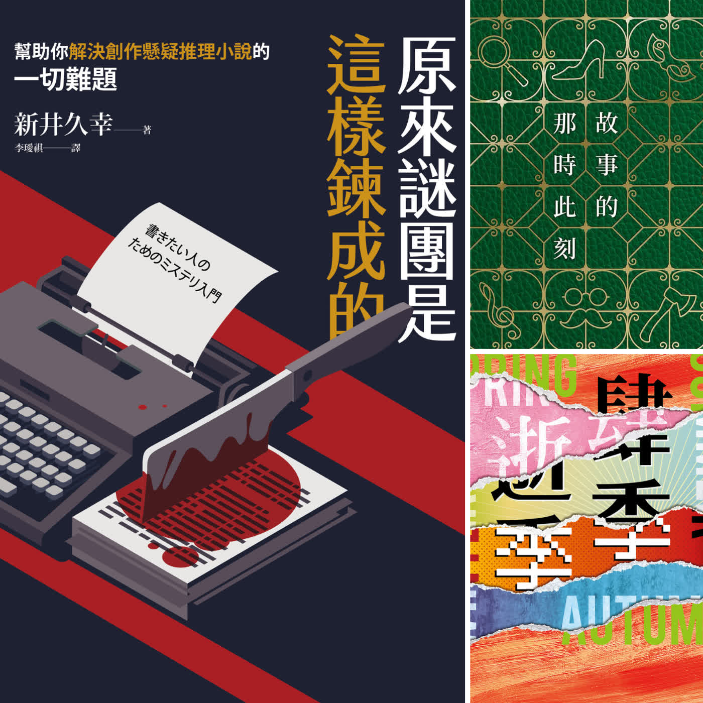 疑案辦選書37|教練,我好想投小說獎!懸疑推理小說新人作者請聽這一集 ft. 文字工作者 栞 疑案辦選書37|教練,我好想投小說獎!懸疑推理小說新人作者請聽這一集 ft. 文字工作者 栞