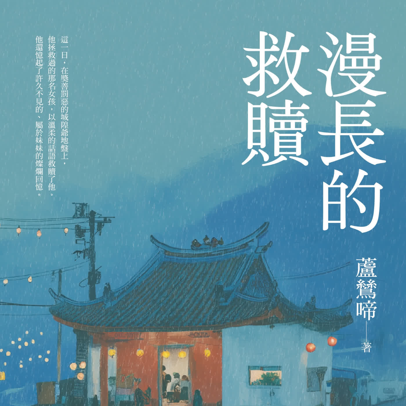 【謎團小說】救贖或許跟創作一樣，都必須漫長 ft. 《漫長的救贖》作者蘆鷥啼 (選書72)