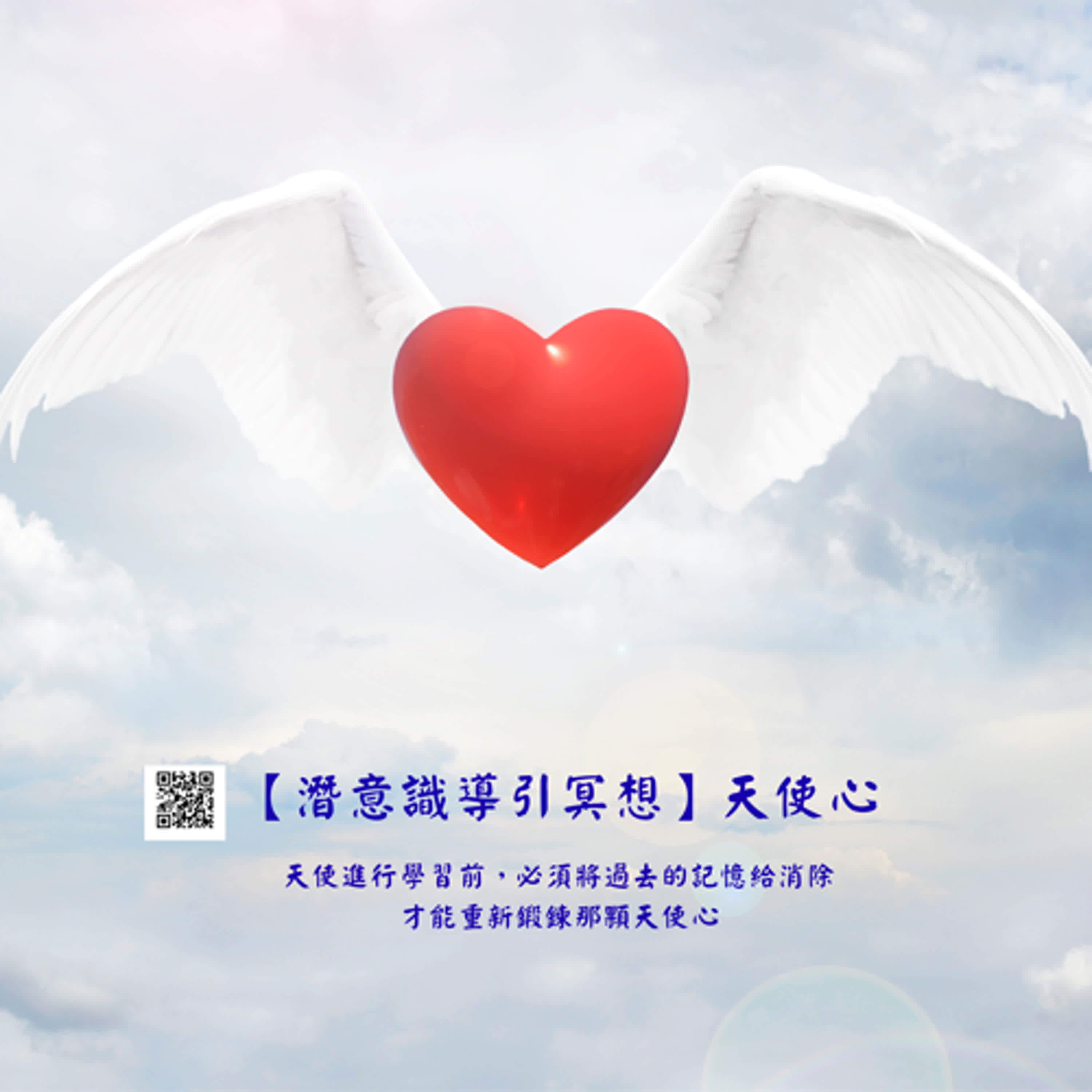【潛意識導引冥想】天使心
