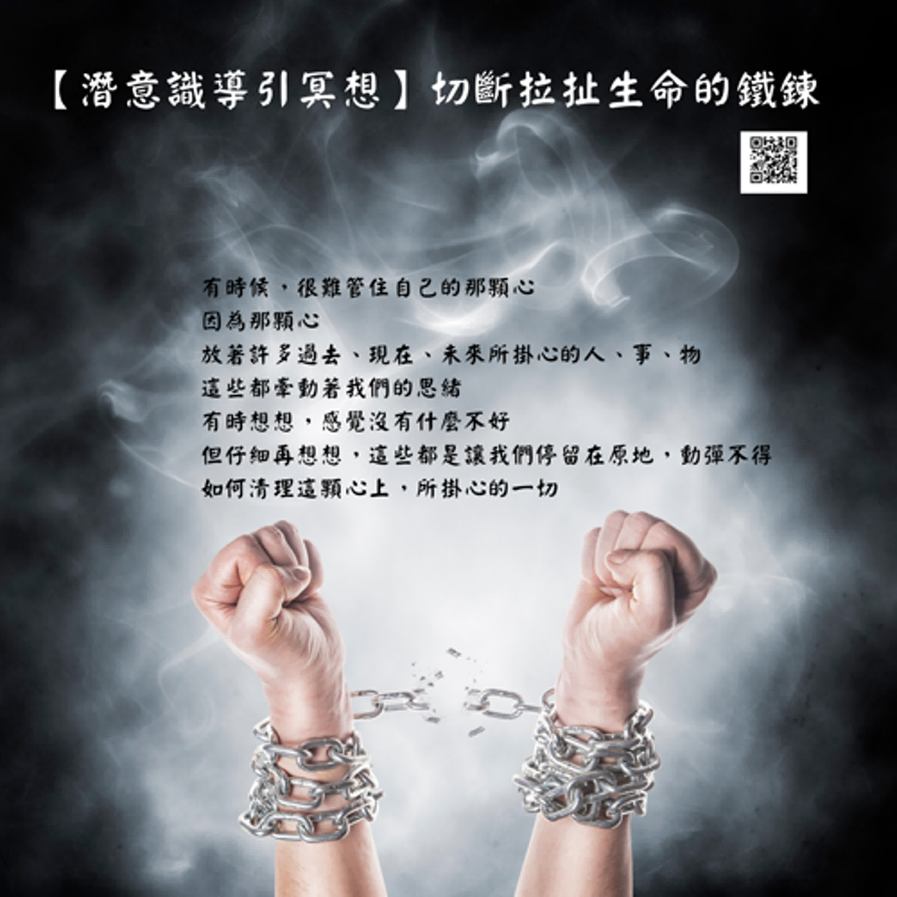 【潛意識導引冥想】切斷拉扯生命的鐵鍊