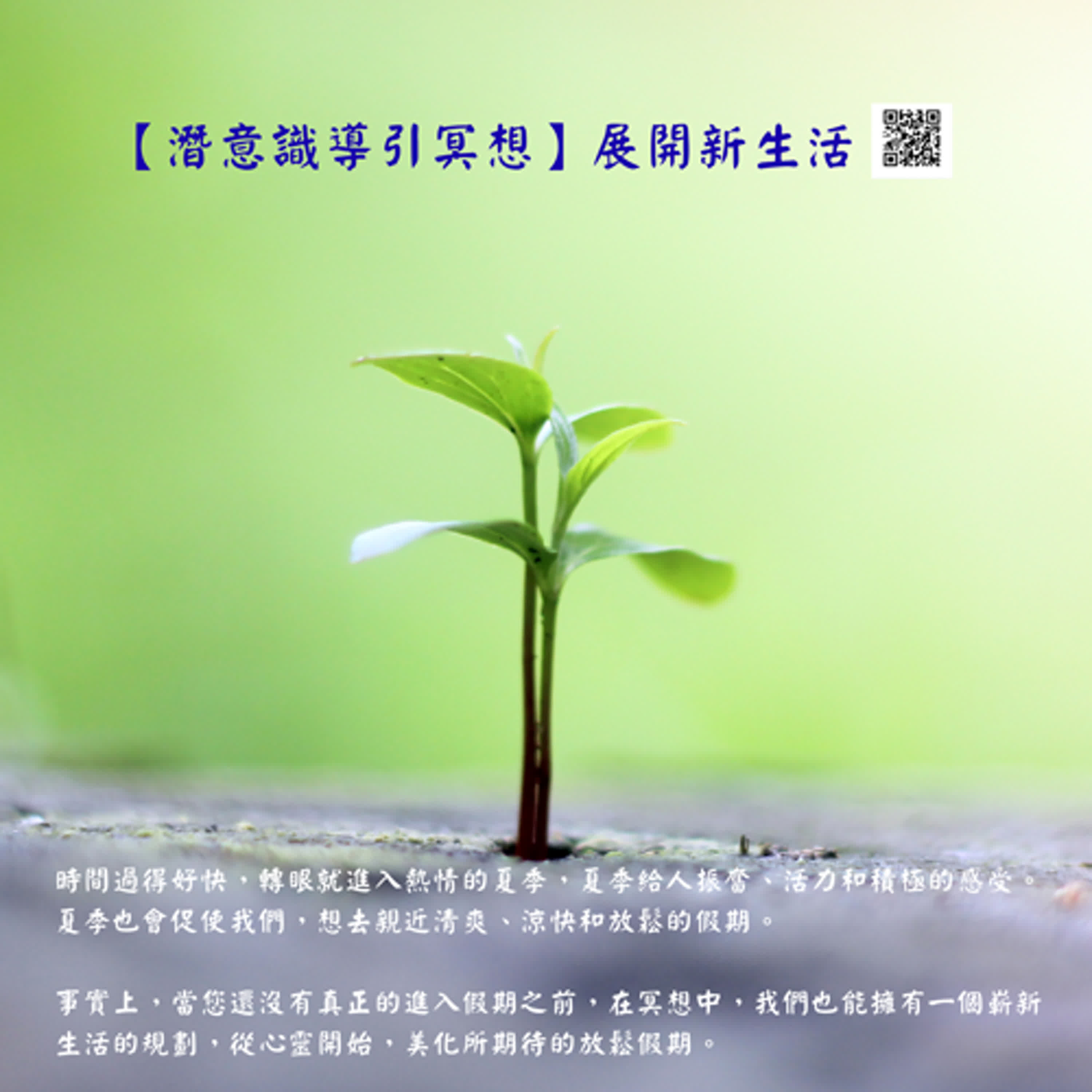 【潛意識導引冥想】展開新生活