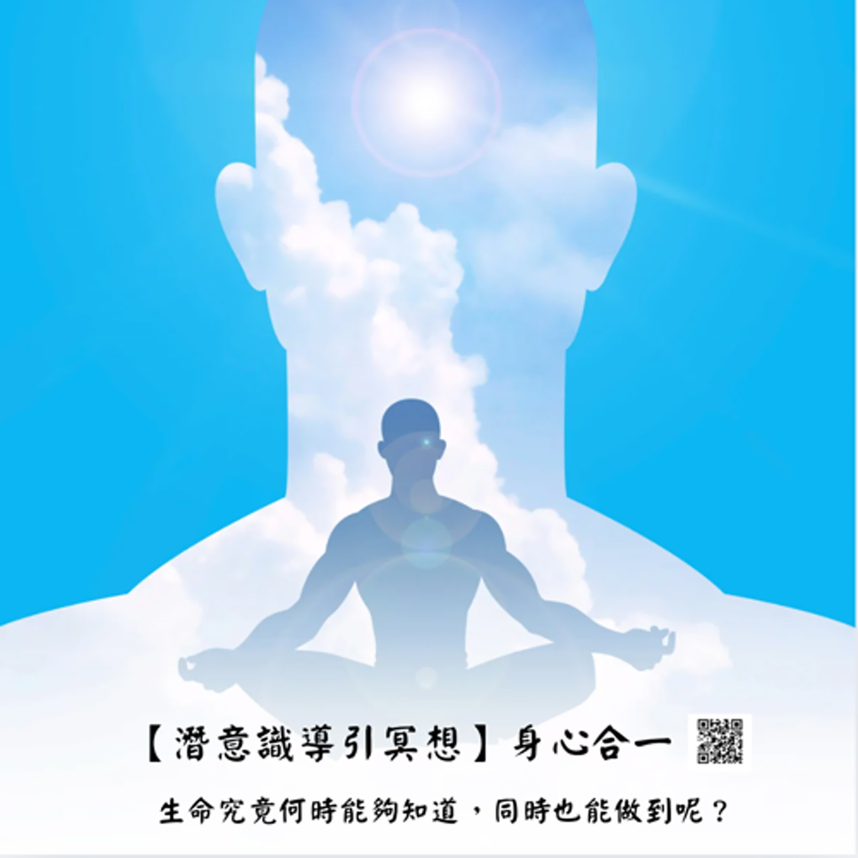 【潛意識導引冥想】身心合一