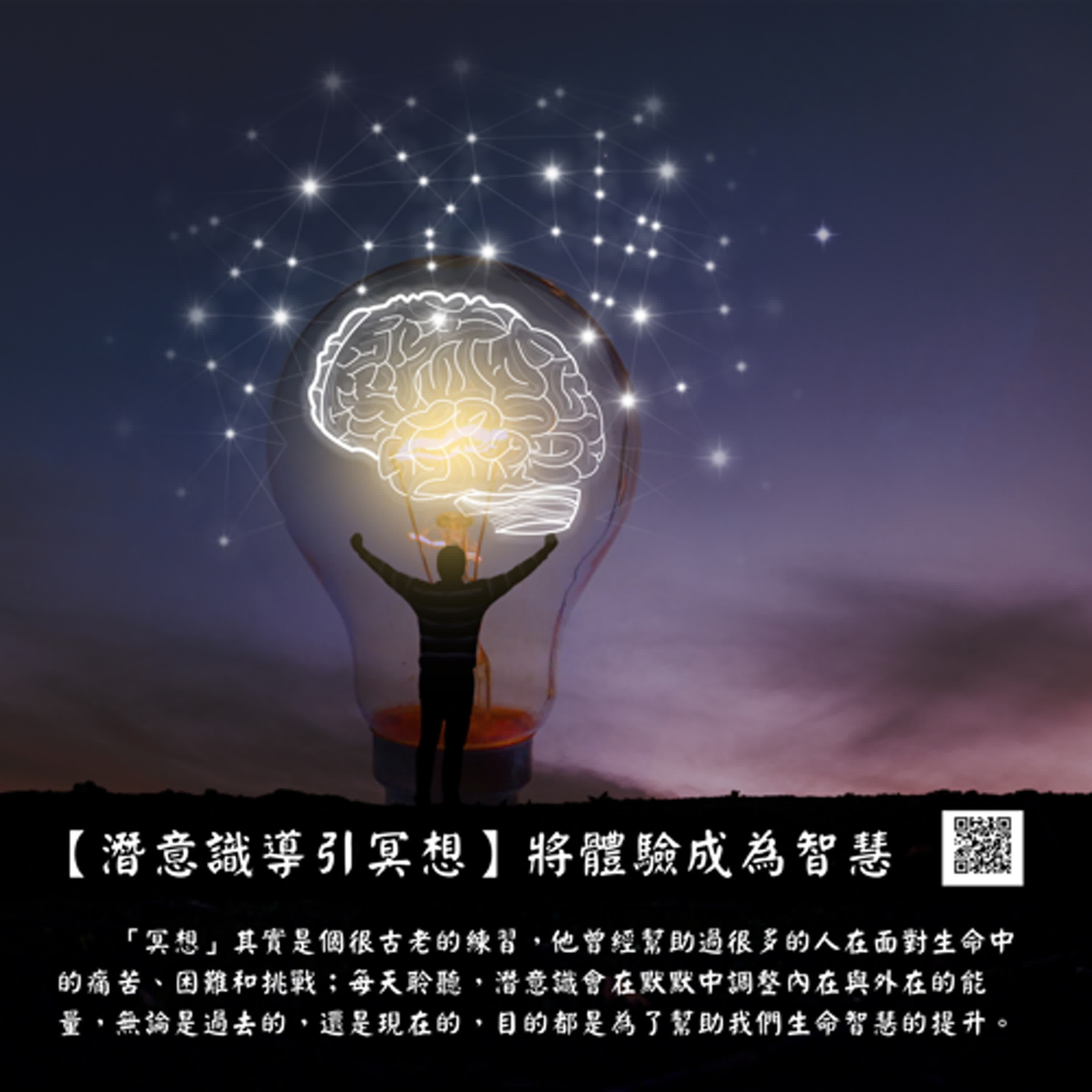 【潛意識導引冥想】將體驗成為智慧