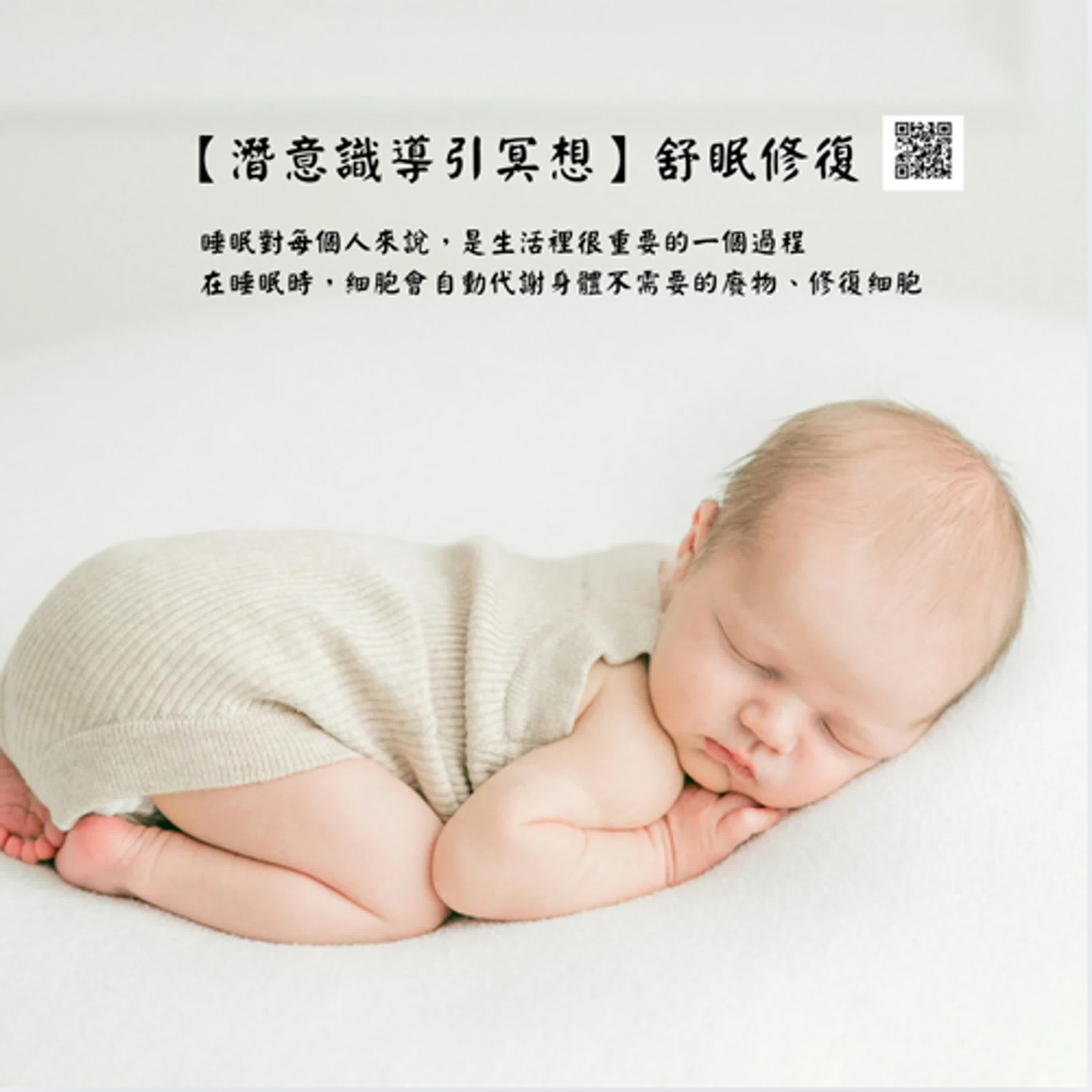 【潛意識導引冥想】舒眠修復