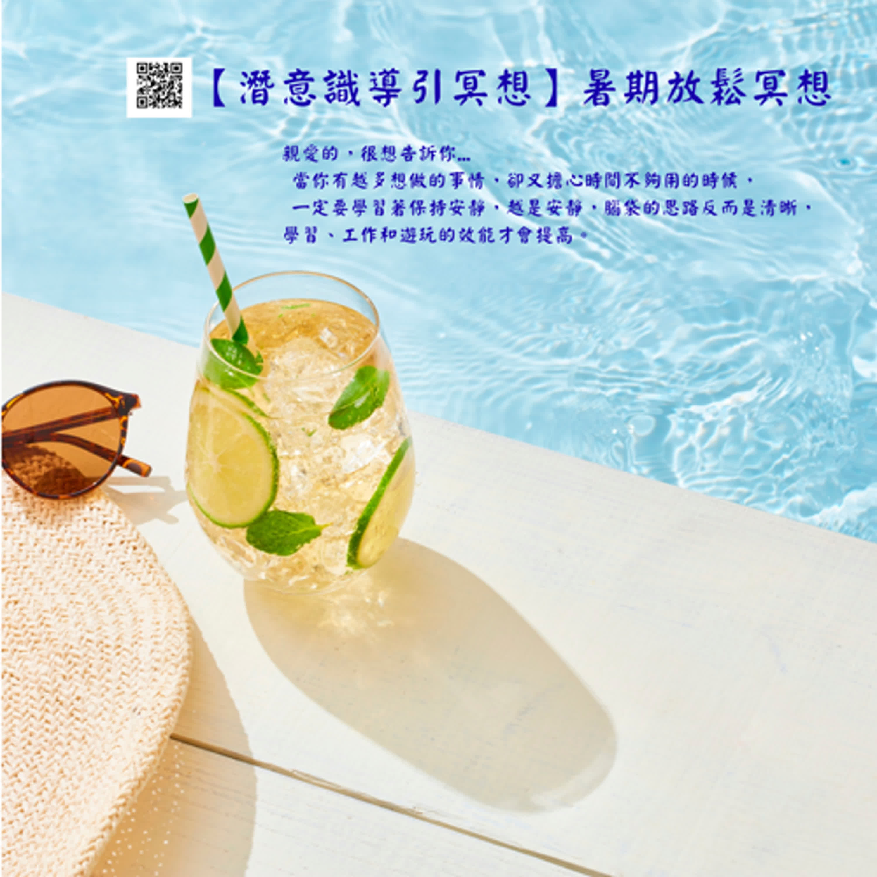 【潛意識導引冥想】暑期放鬆冥想