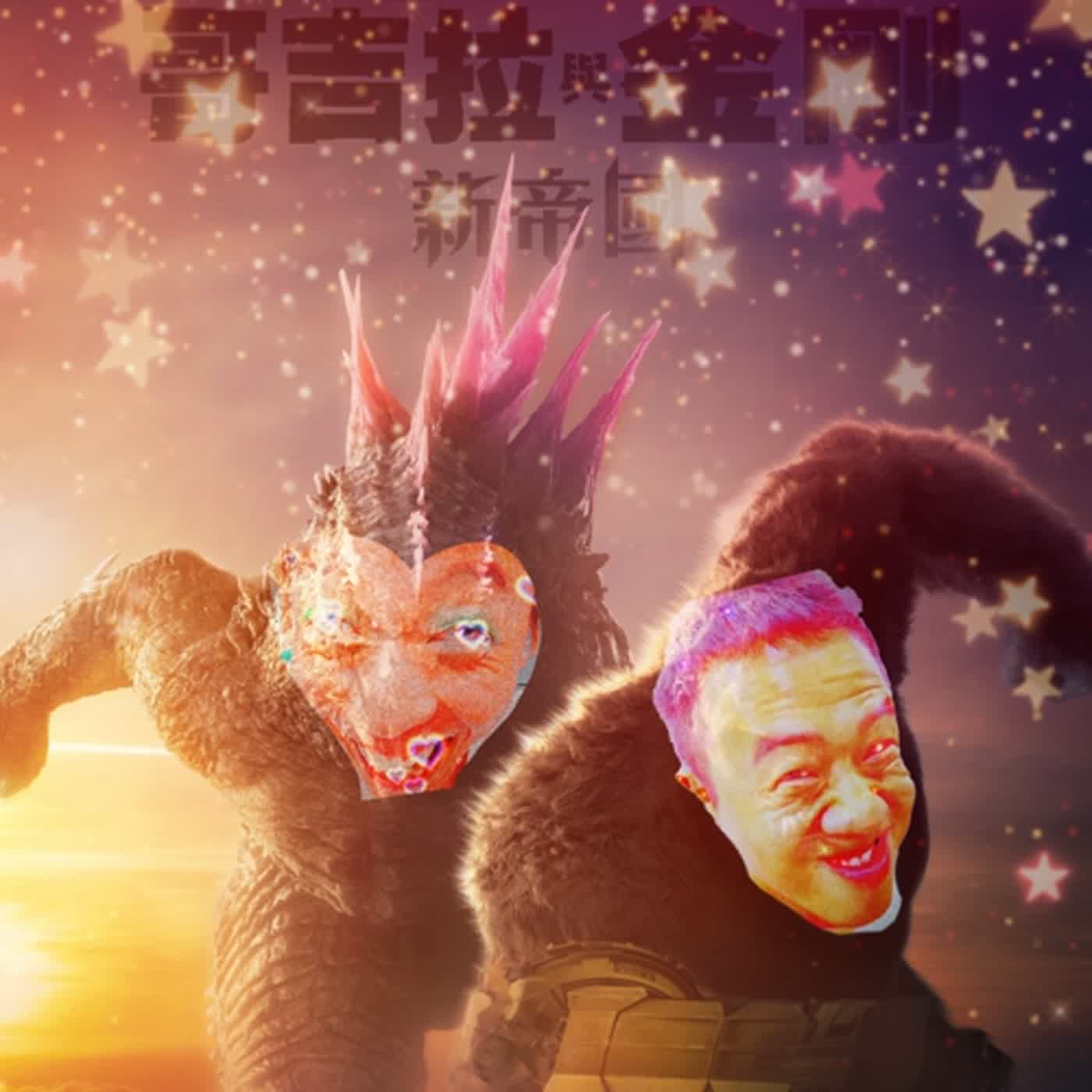 哥吉拉與金剛：新帝國 episode artwork