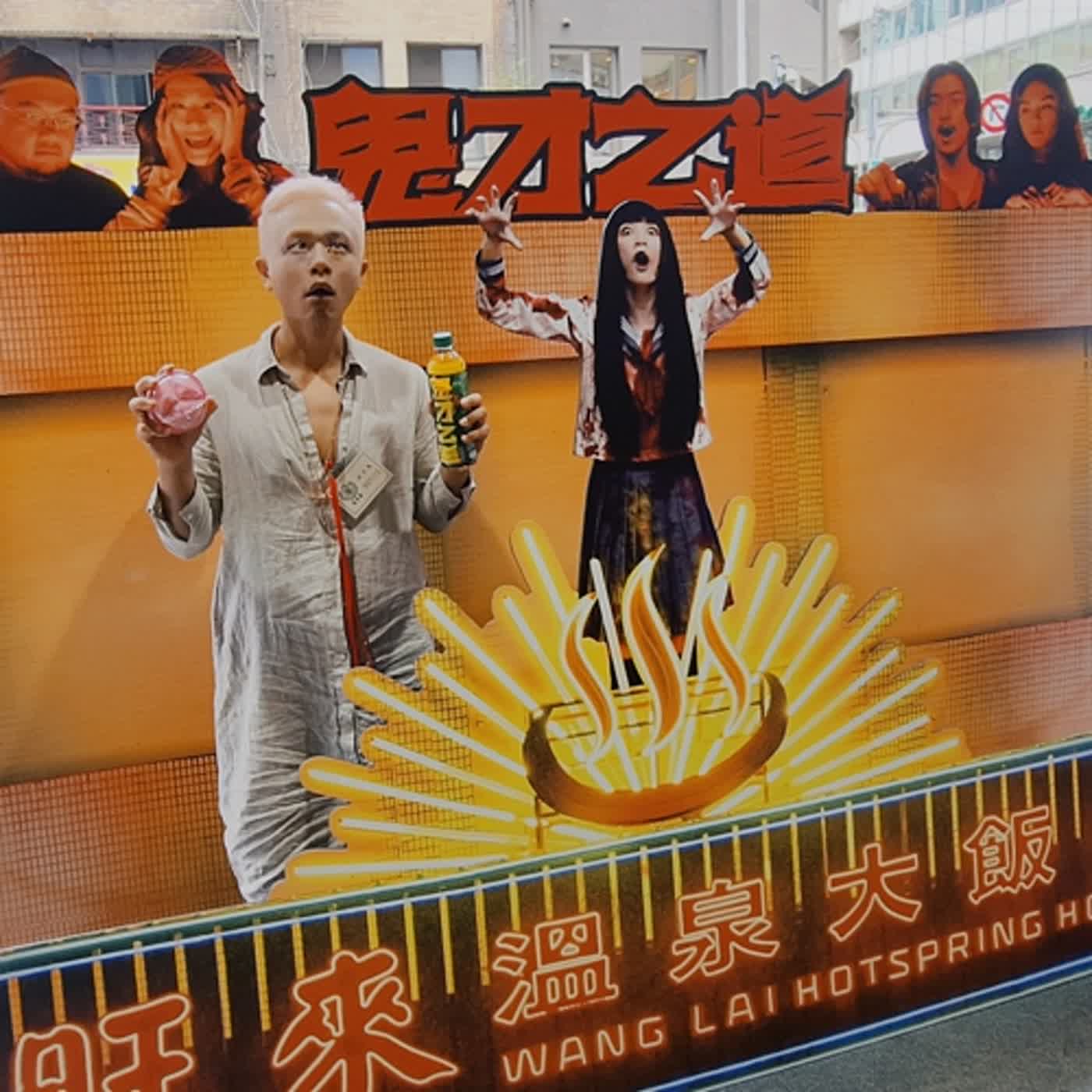 電影 鬼才知道 episode artwork