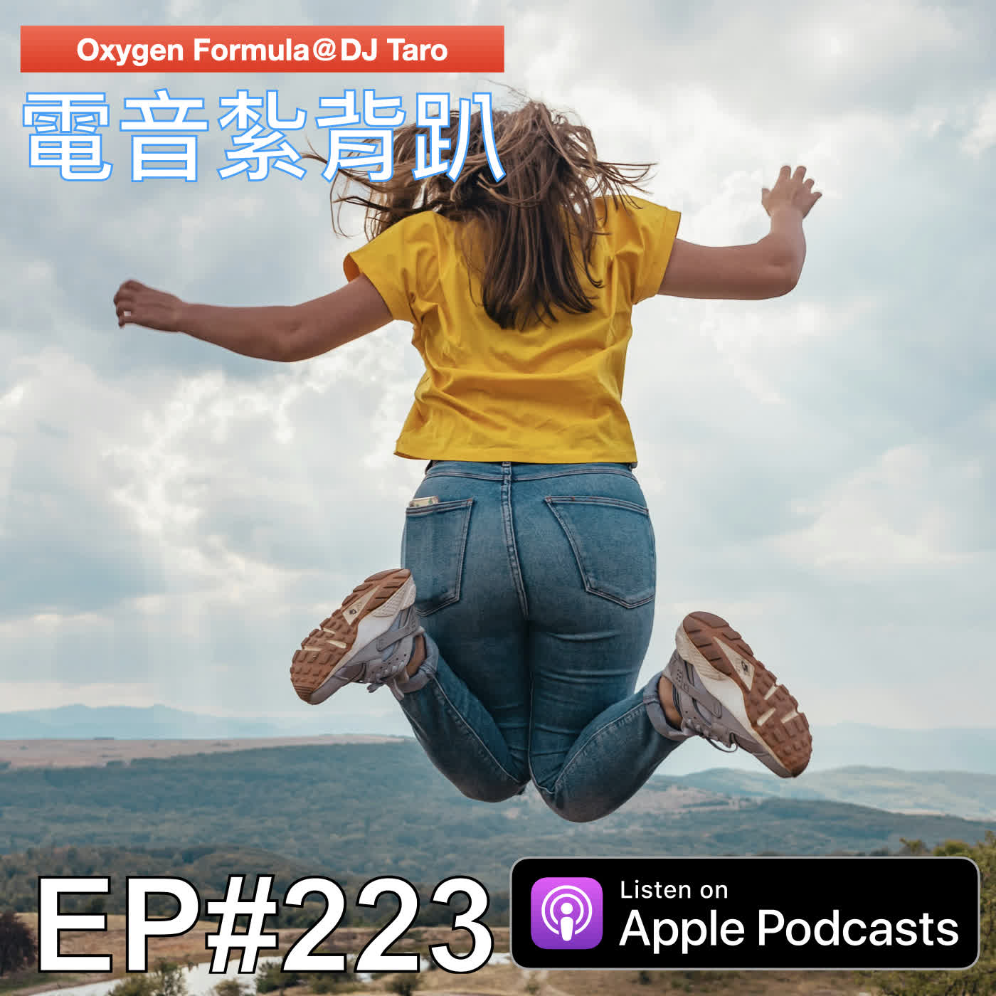 EP223【派對電音】先苦不一定後甘，但先甘就一定會先甘