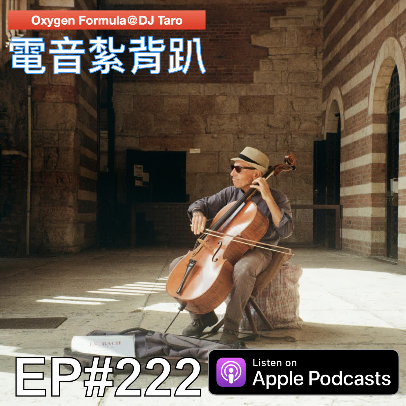 EP222【派對電音】人生太短，成熟太晚；明天的事，後天就知道了